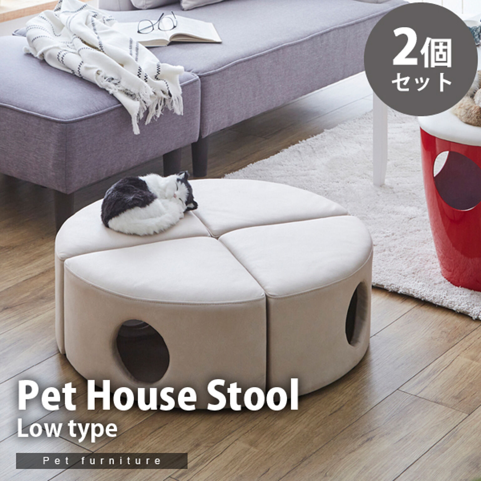 【2個セット】 ペットハウス スツール ロータイプ ペット用 ペット家具 椅子 低め 小屋 トンネル ファブリック 犬 猫 