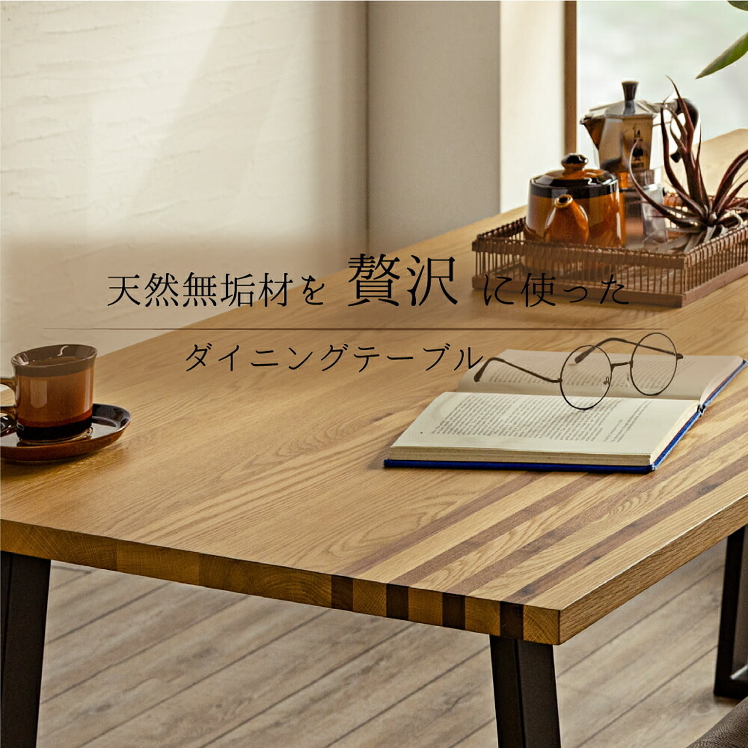 ダイニングテーブル