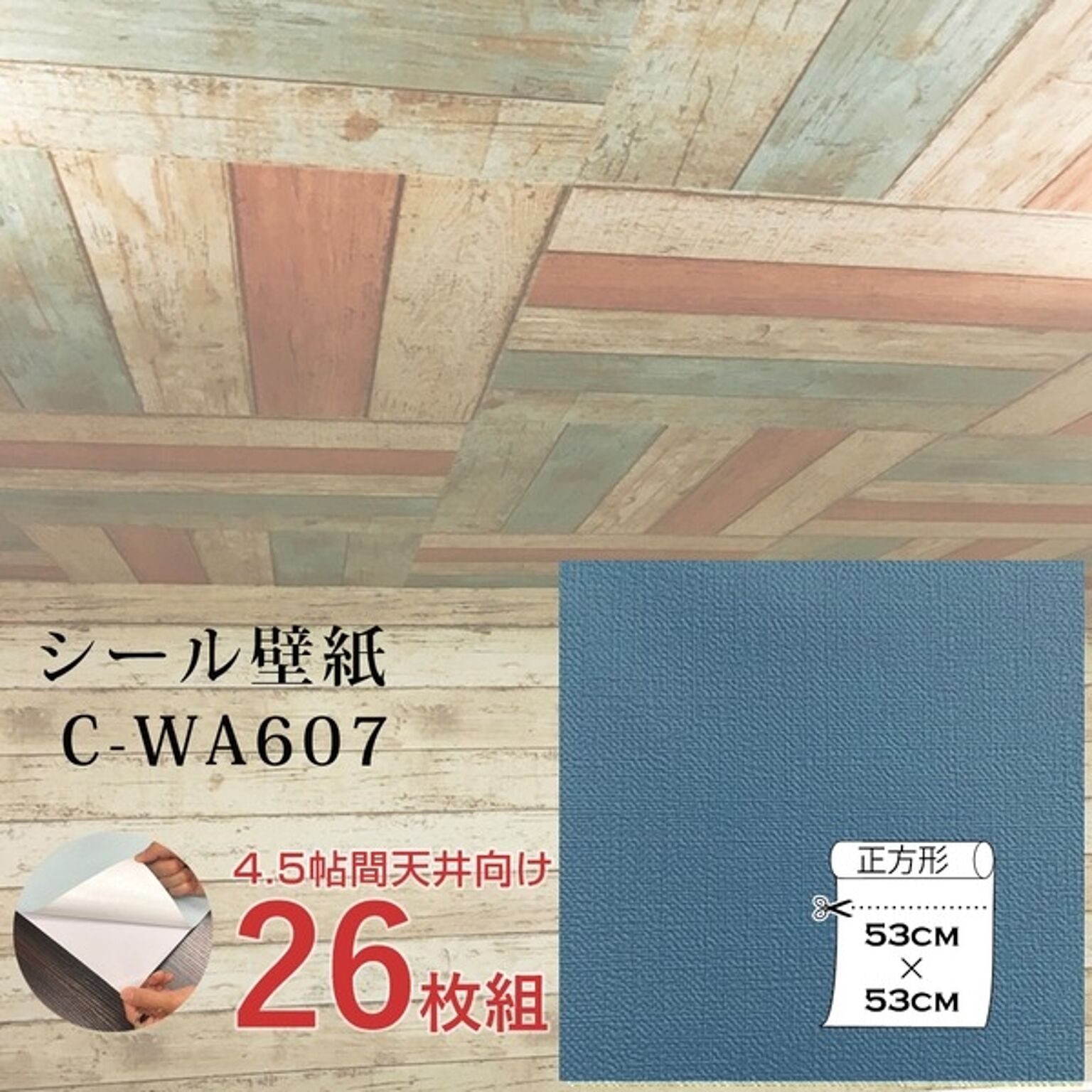 超厚手 壁紙シール 壁紙シート 天井用 4.5帖 C-WA607 ブルーグレー 26枚組 ”premium” ウォールデコシート