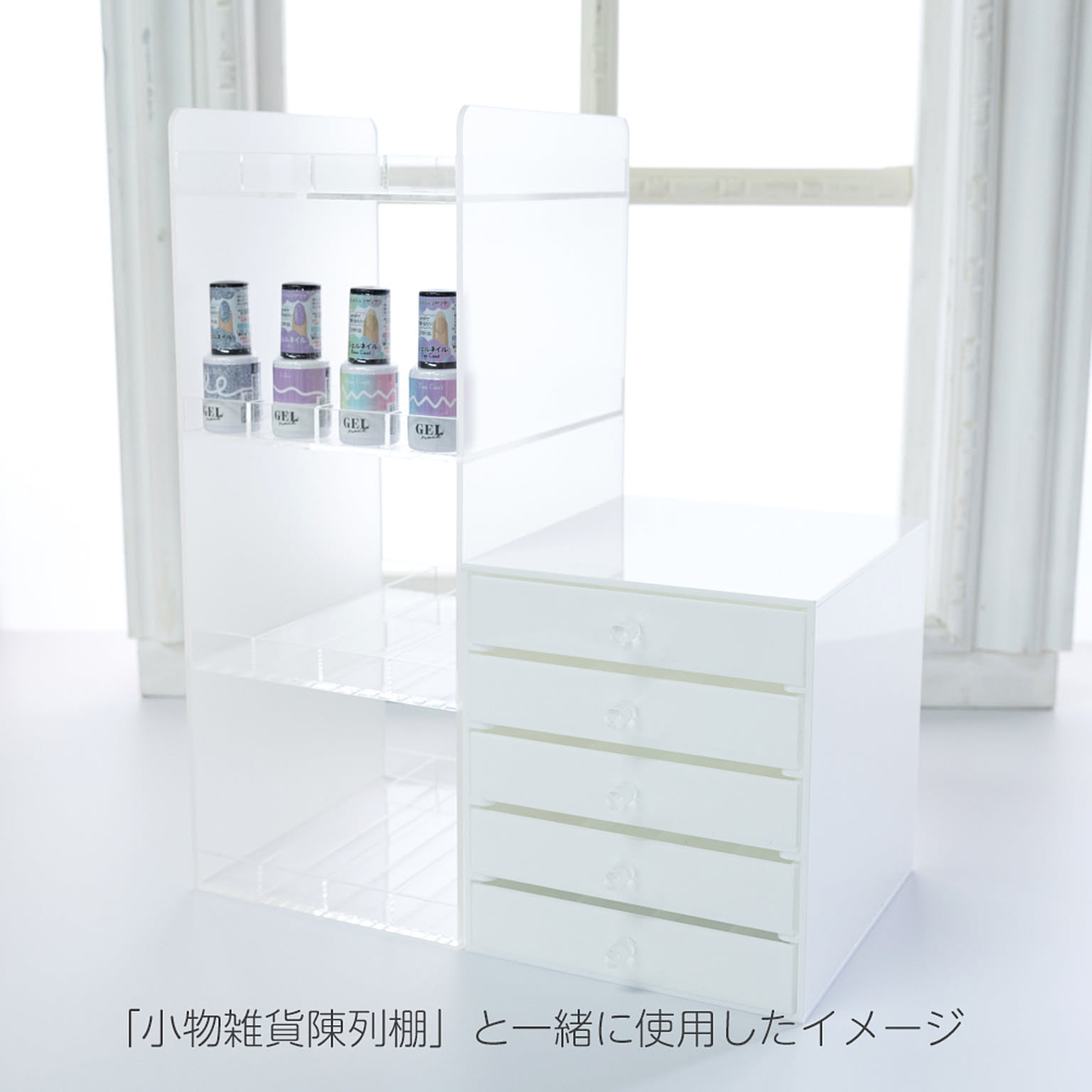 アクリル収納