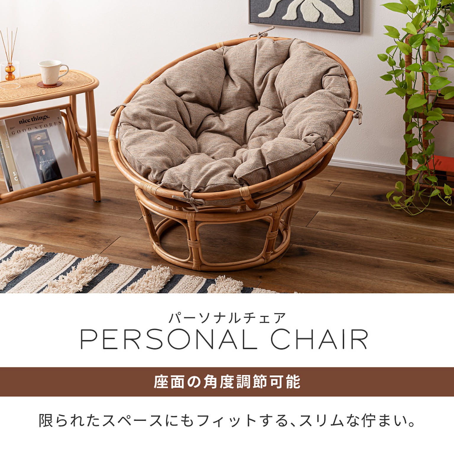 ラウンジチェア・パーソナルチェア