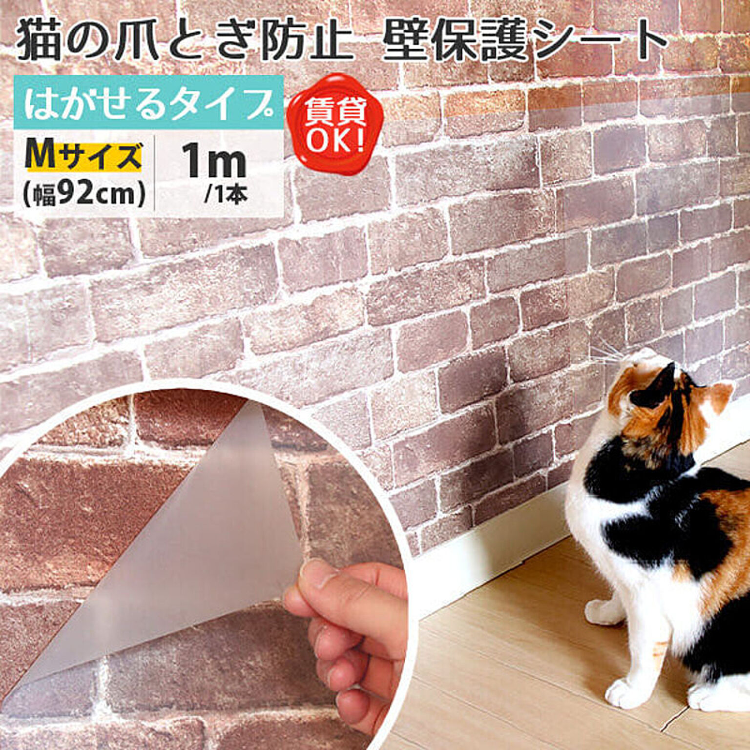 猫ちゃんの爪とぎ防止 壁保護シート はがせるタイプ Mサイズ