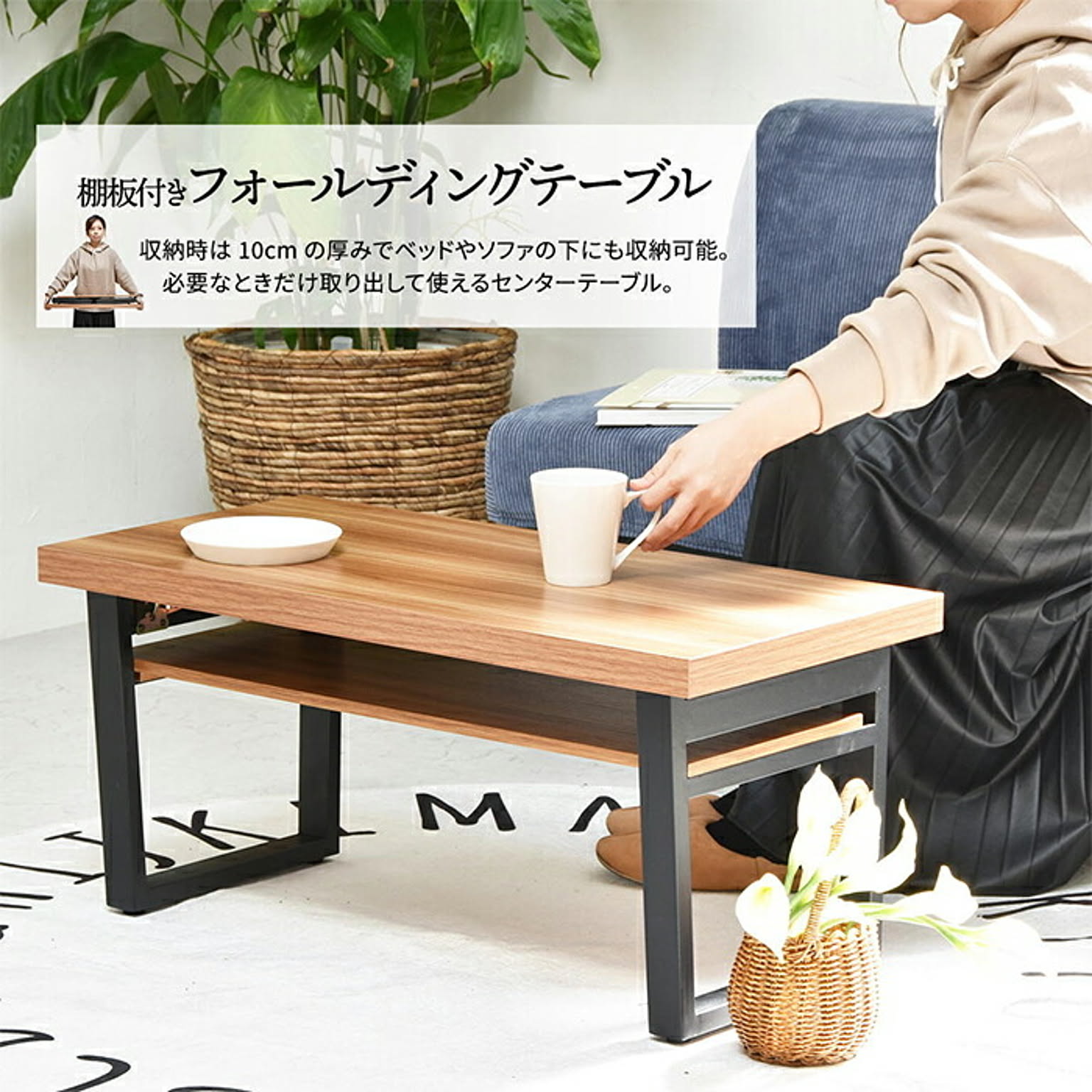 センターテーブル・ローテーブル