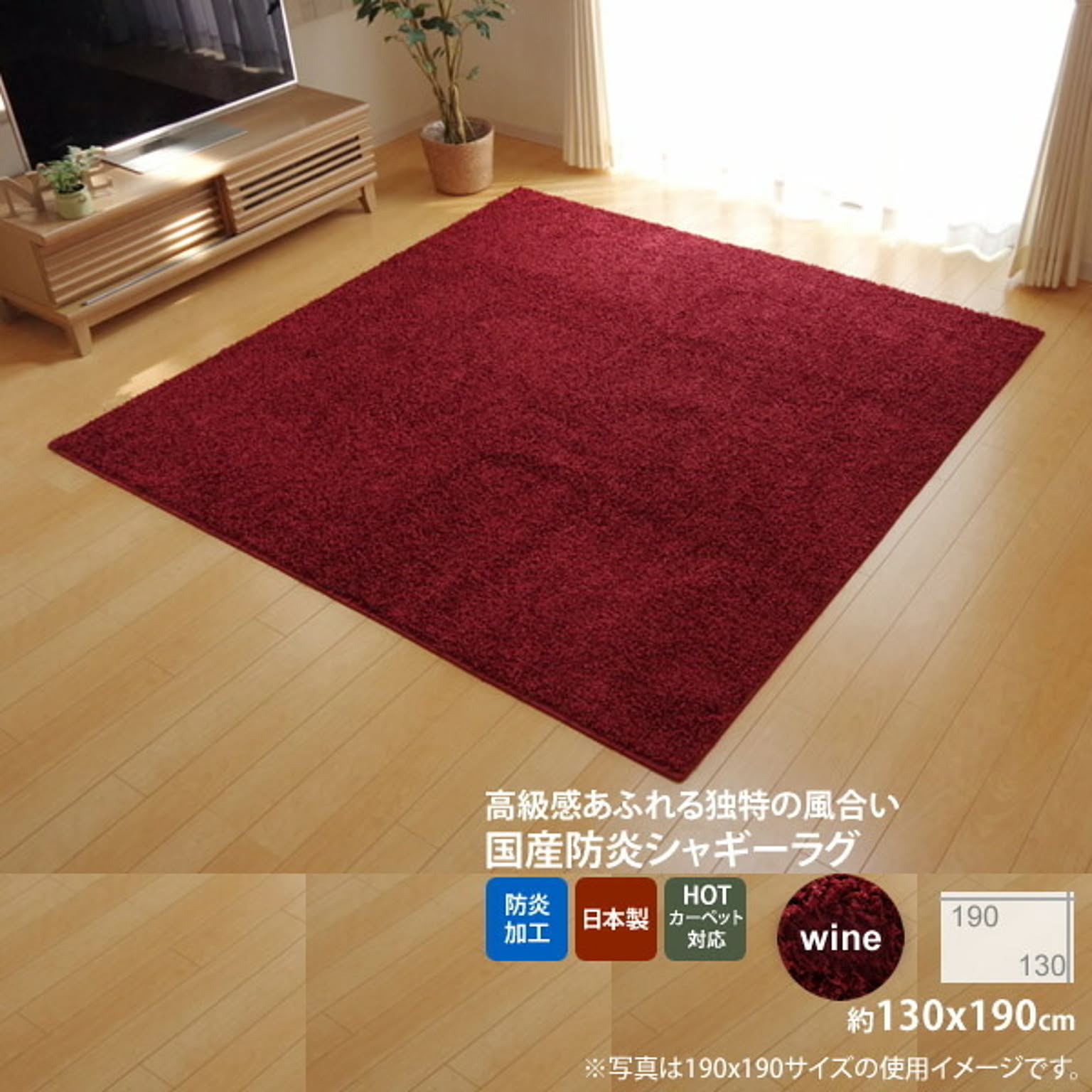 ワイン(wine) ：130×190cm ★ラグ カーペット 1.5畳 防炎 抗菌 防臭 防ダニ シャギー タフト 国産 無地 