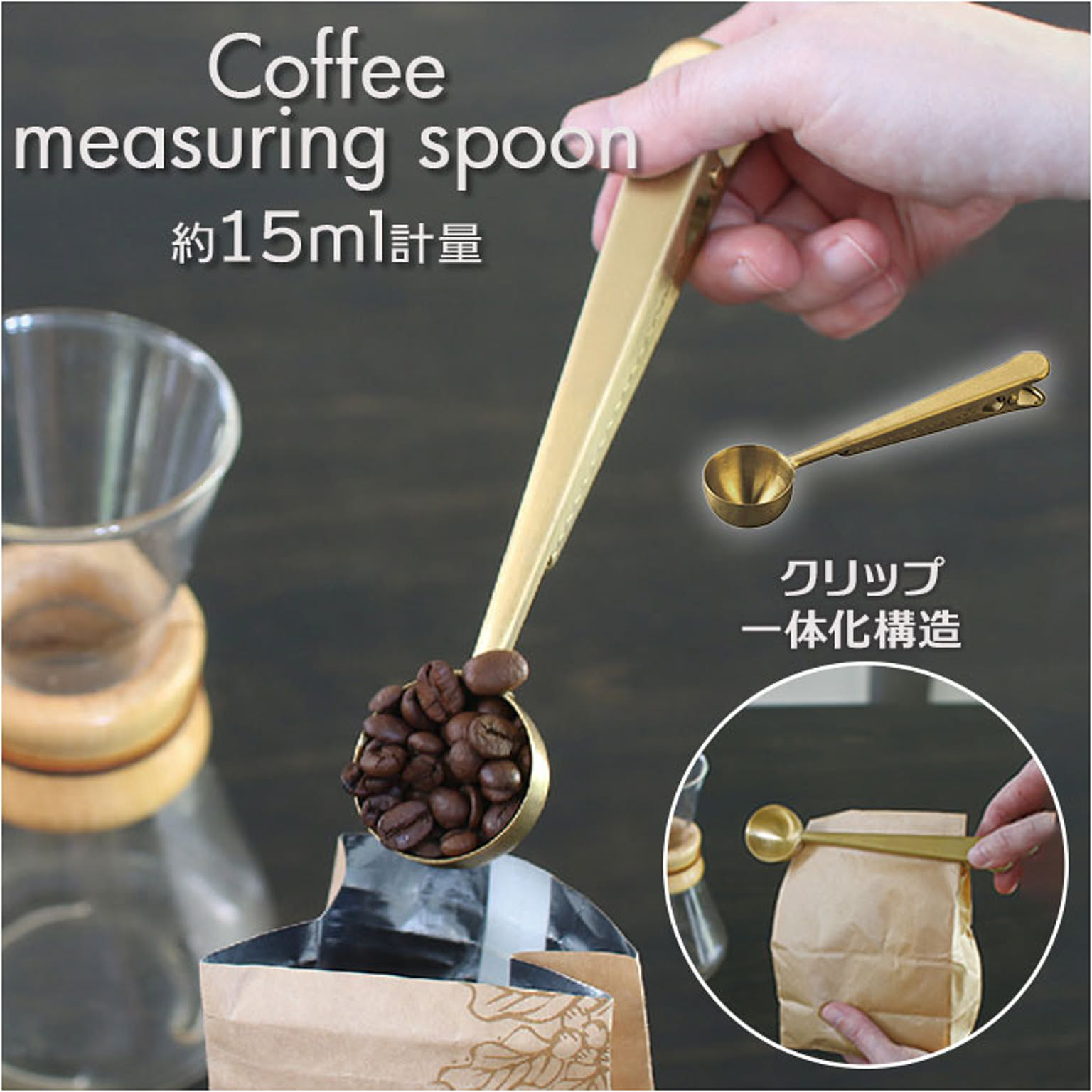 BONOBONO クリップ付き コーヒーメジャースプーン
