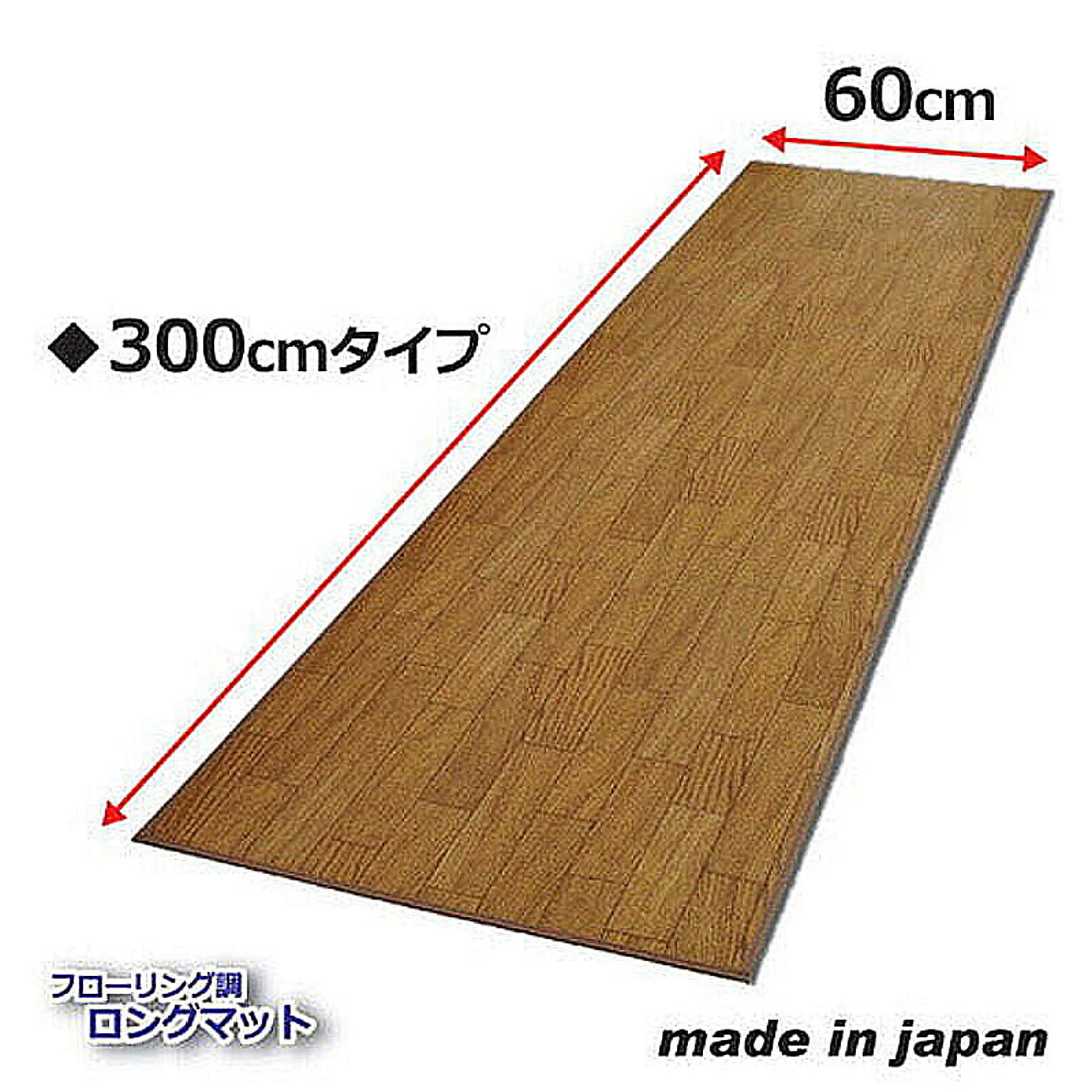 昭光プラスチック フローリング調ロングマット 300cm 809000 管理No. 4962074707932