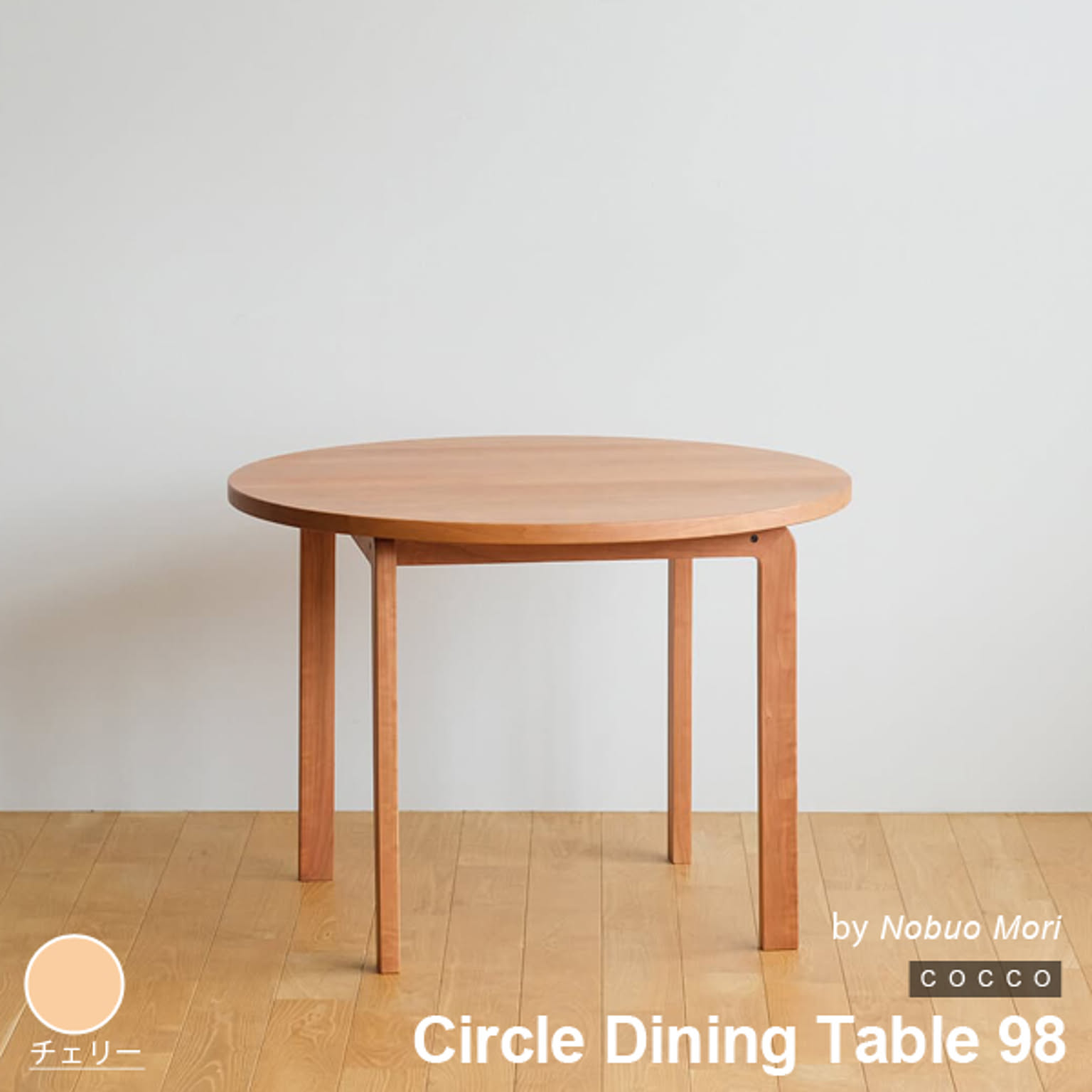 テーブル ダイニングテーブル 木製 円形 2～4人用 COCCO Circle Dining Table 98 コッコ スタイリッシュ 北欧 日本製 