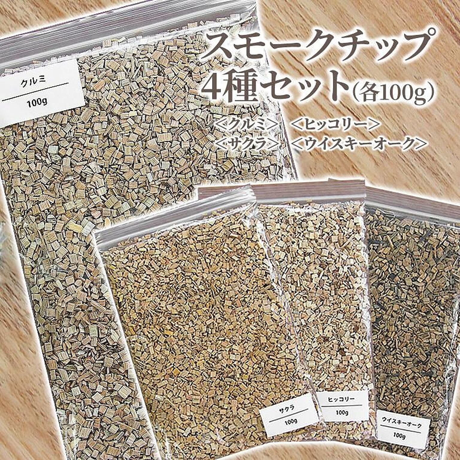 【▲】【EN】/スモークチップ100g 4種セット