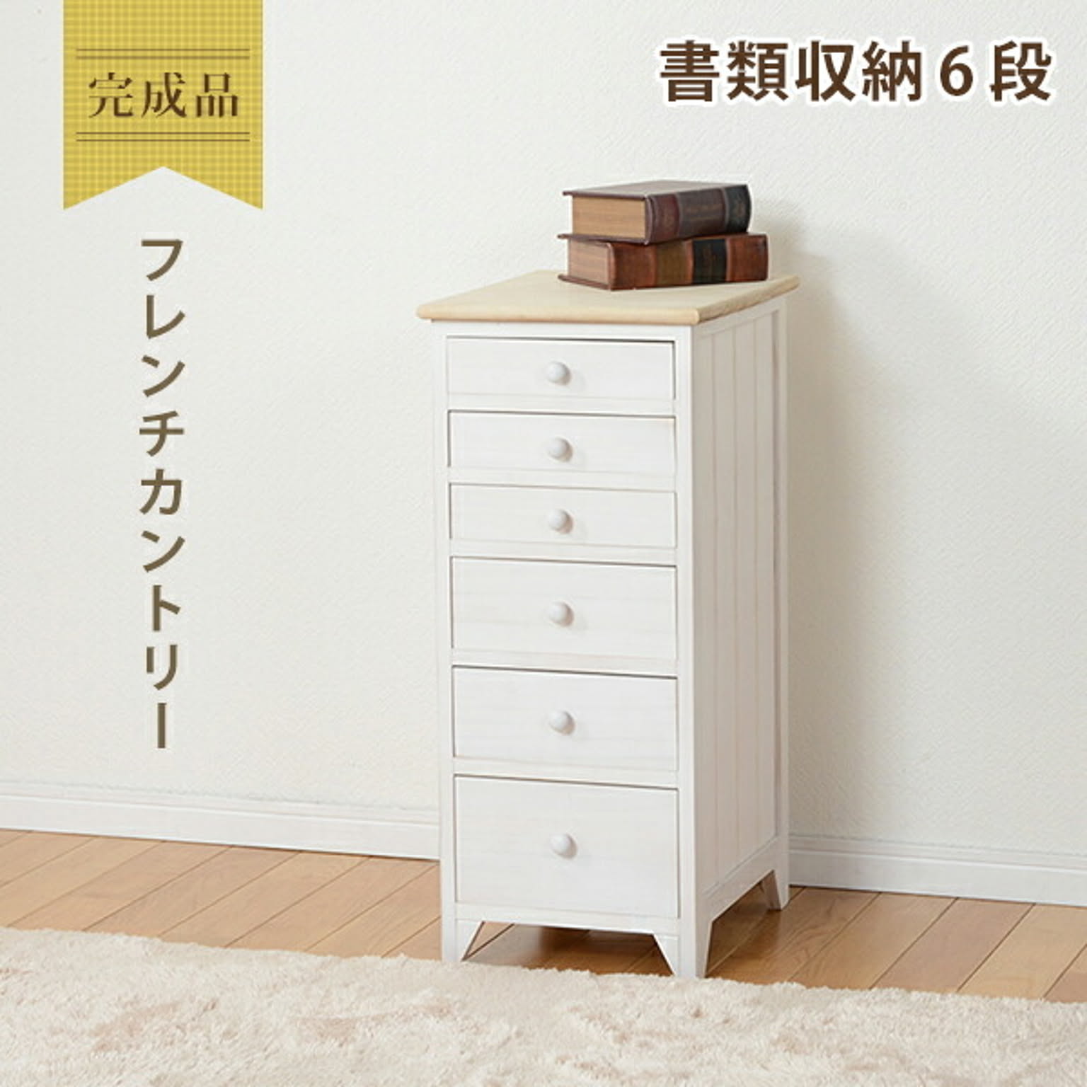 タンス・チェスト