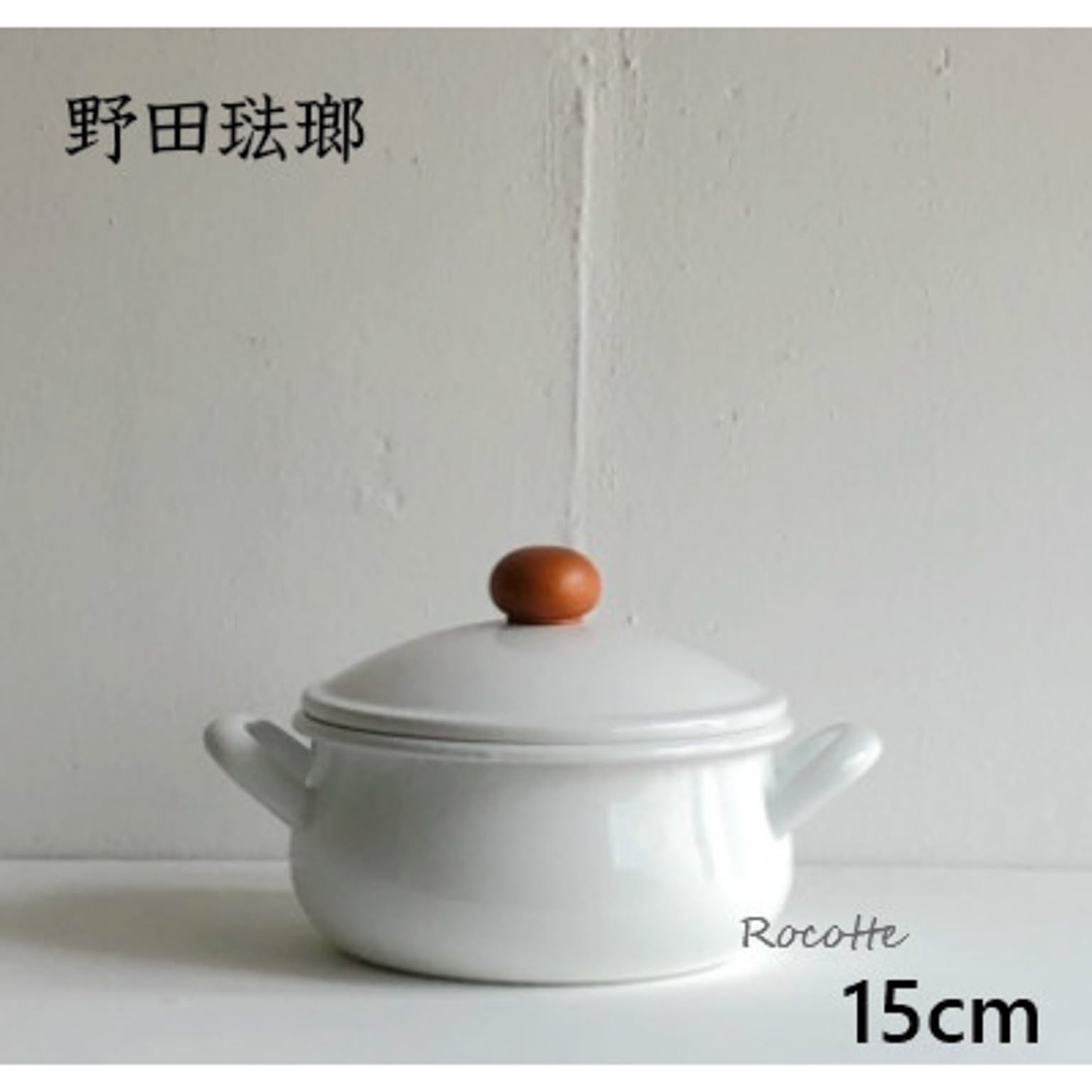 野田琺瑯  ポーチカ キャセロール 15cm ホーロー両手鍋 日本製 蓋付き