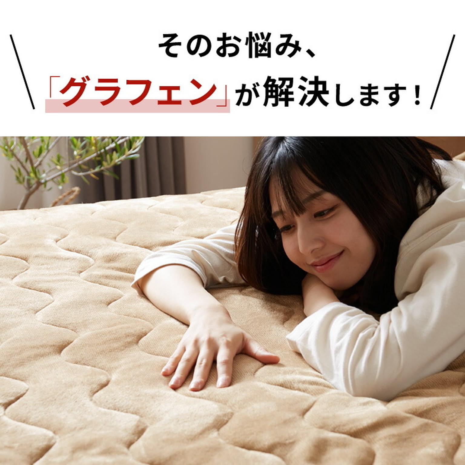 ベッドパッド・敷きパッド