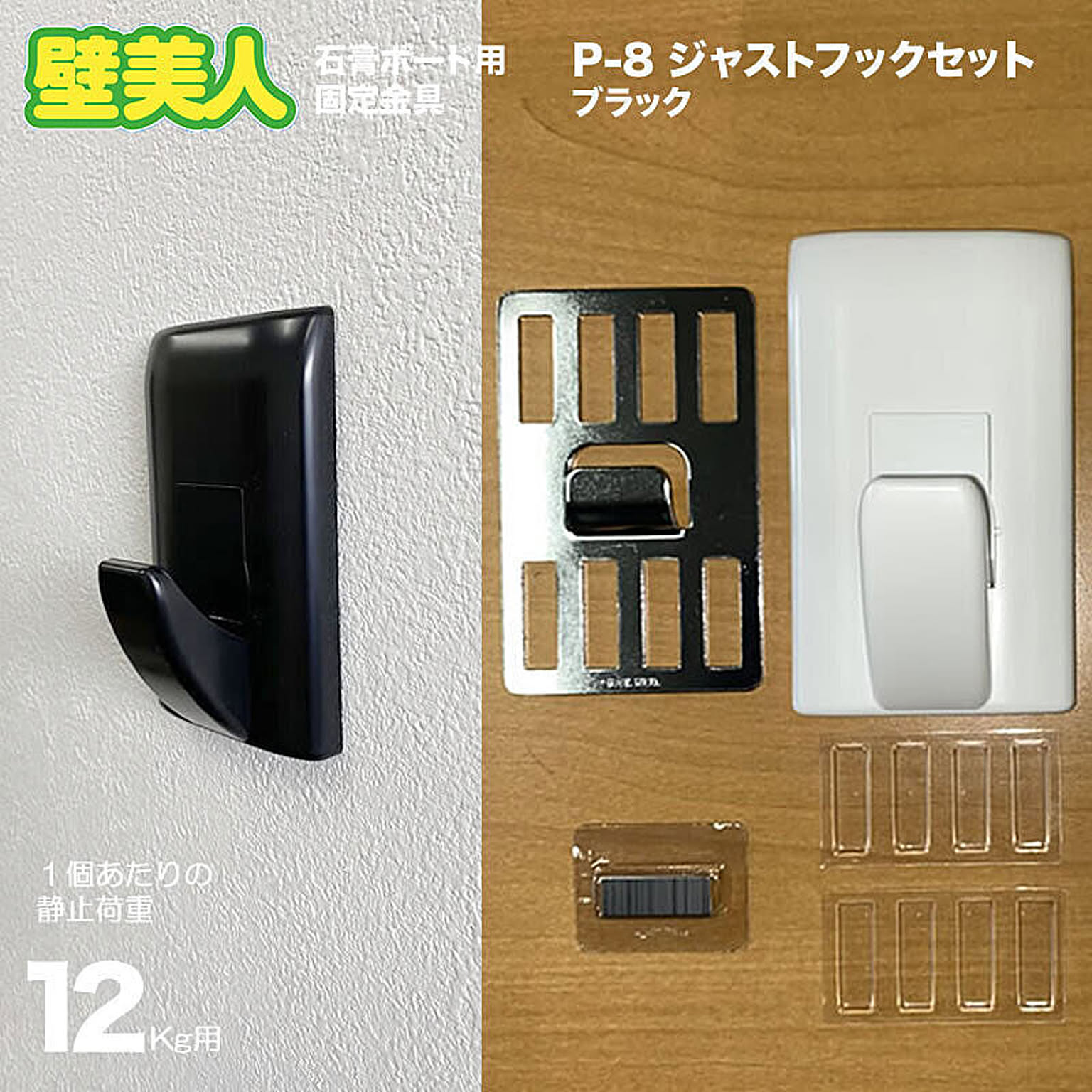 壁美人 フック【ジャストフックセット 1個入 ブラック 耐荷重１２kg用】