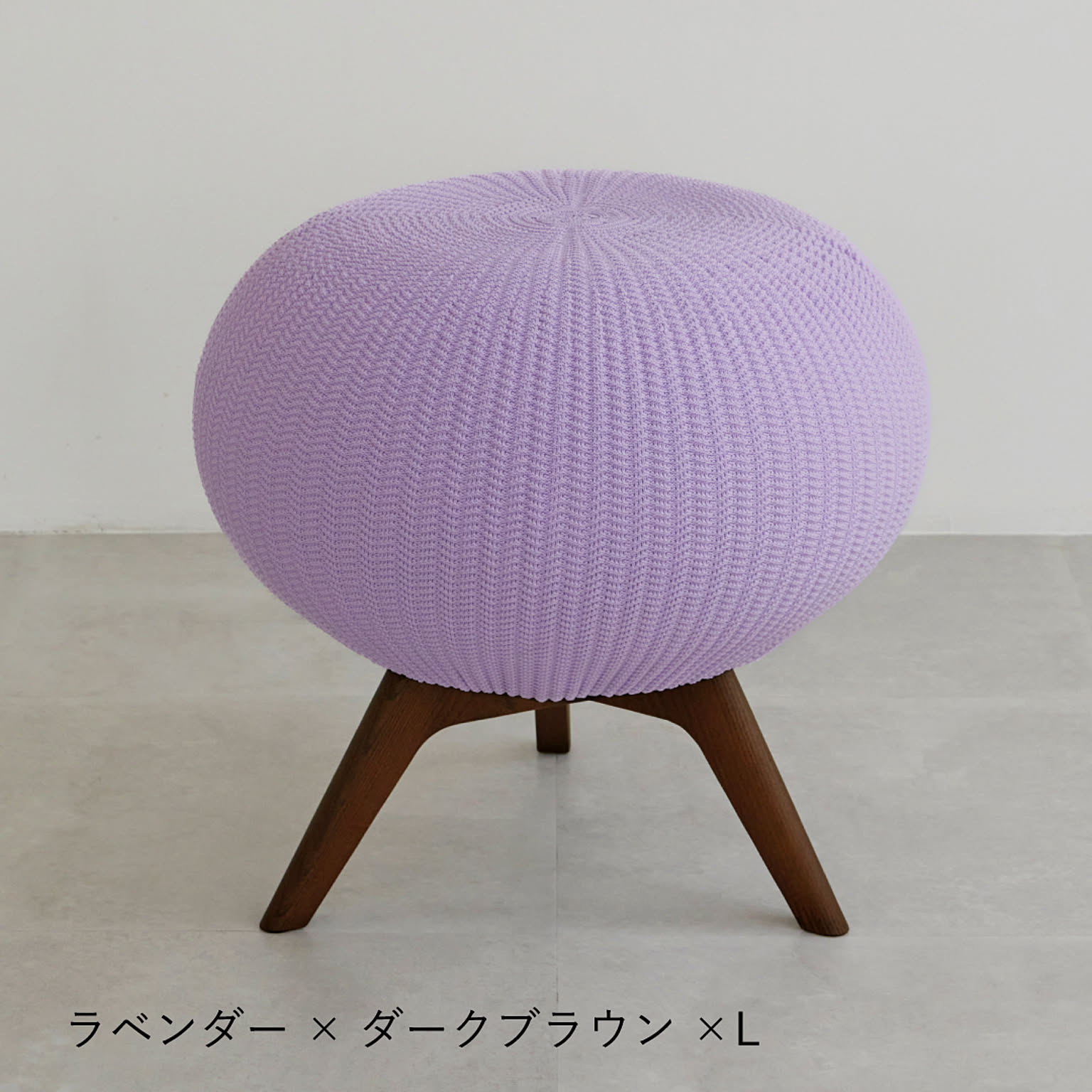 PUFFBO(パフボ)　ラベンダー　スツール　木脚