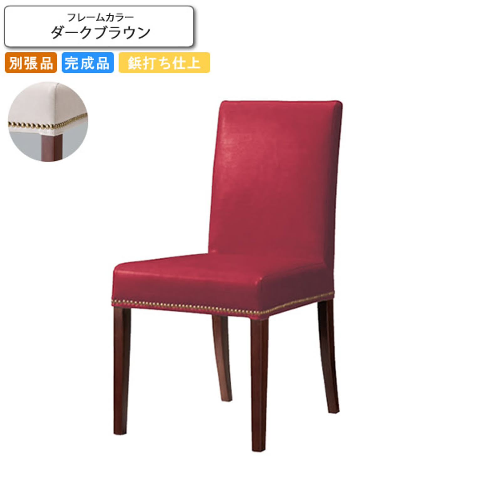 ダイニングチェアー 椅子 イス 鋲打ち仕上げ フォルミナ ダークブラウン 業務用家具シリーズ WOODEN（ウッド）  店舗 施設 コントラクト