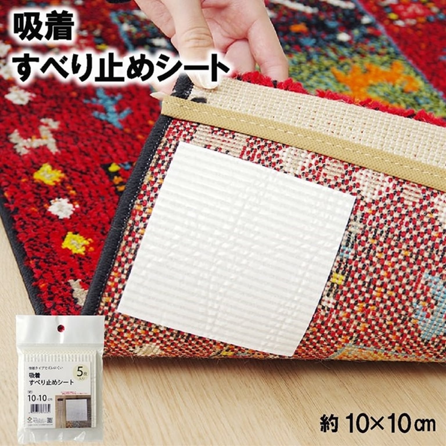 滑り止め シート シール 吸着 洗える 約10×10cm 5枚入り 