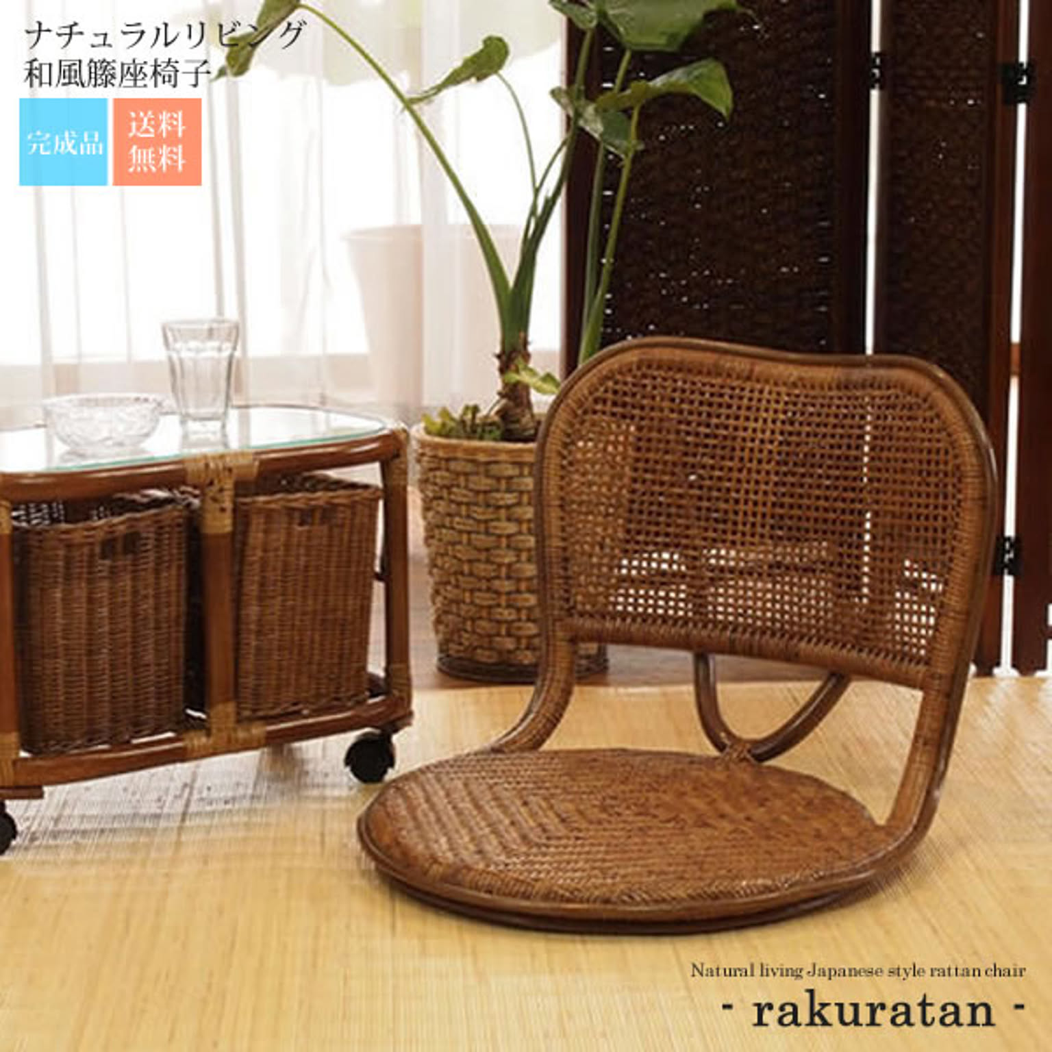 ナチュラルリビング 和風籐座椅子【rakuratan】 ブラウン(brown) (和風) 籐イス 椅子 腰かけ チェア ローチェア フロアチェア くつろぎ リラックス 