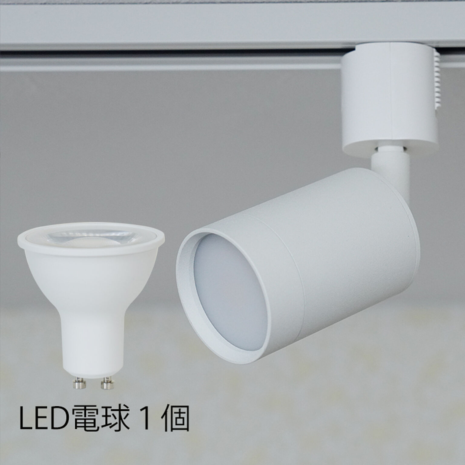 調光調色機能LED電球付き スポットライト ダクトレール用 口金GU10 HRZJGZ001 光ノ屋照明