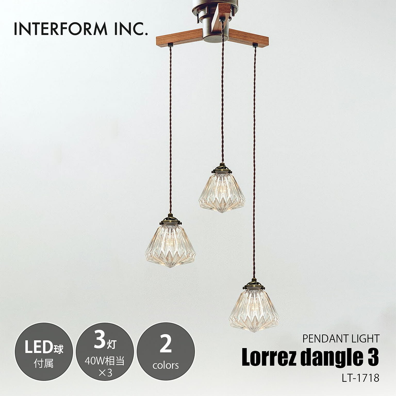 INTERFORM インターフォルム Lorrez dabgle3 ロレエ-ダングル3