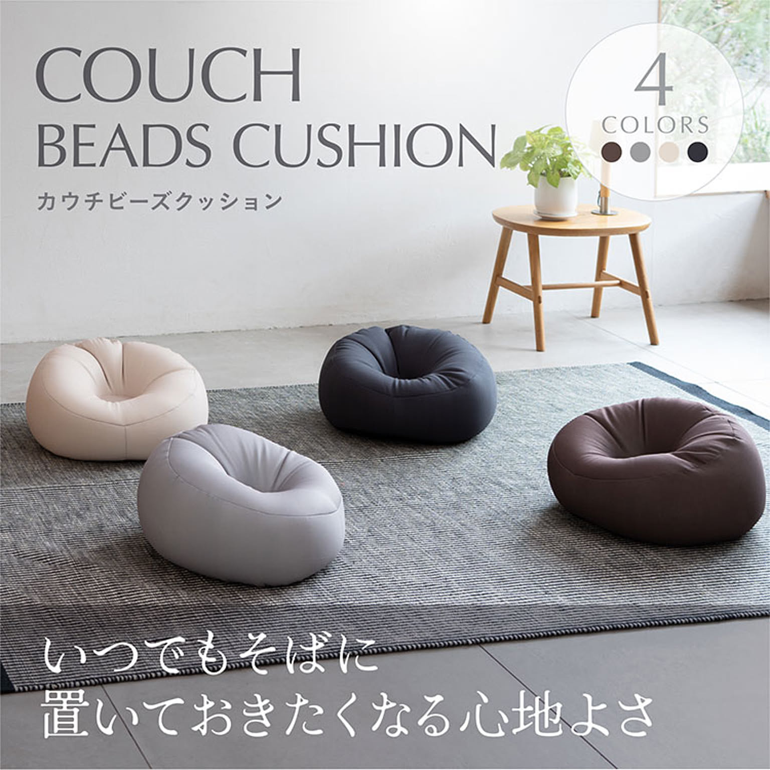 ビーズクッション・カバー