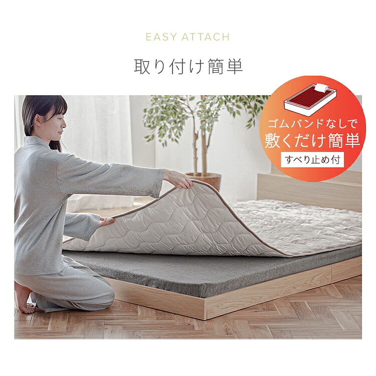 ベッドパッド・敷きパッド