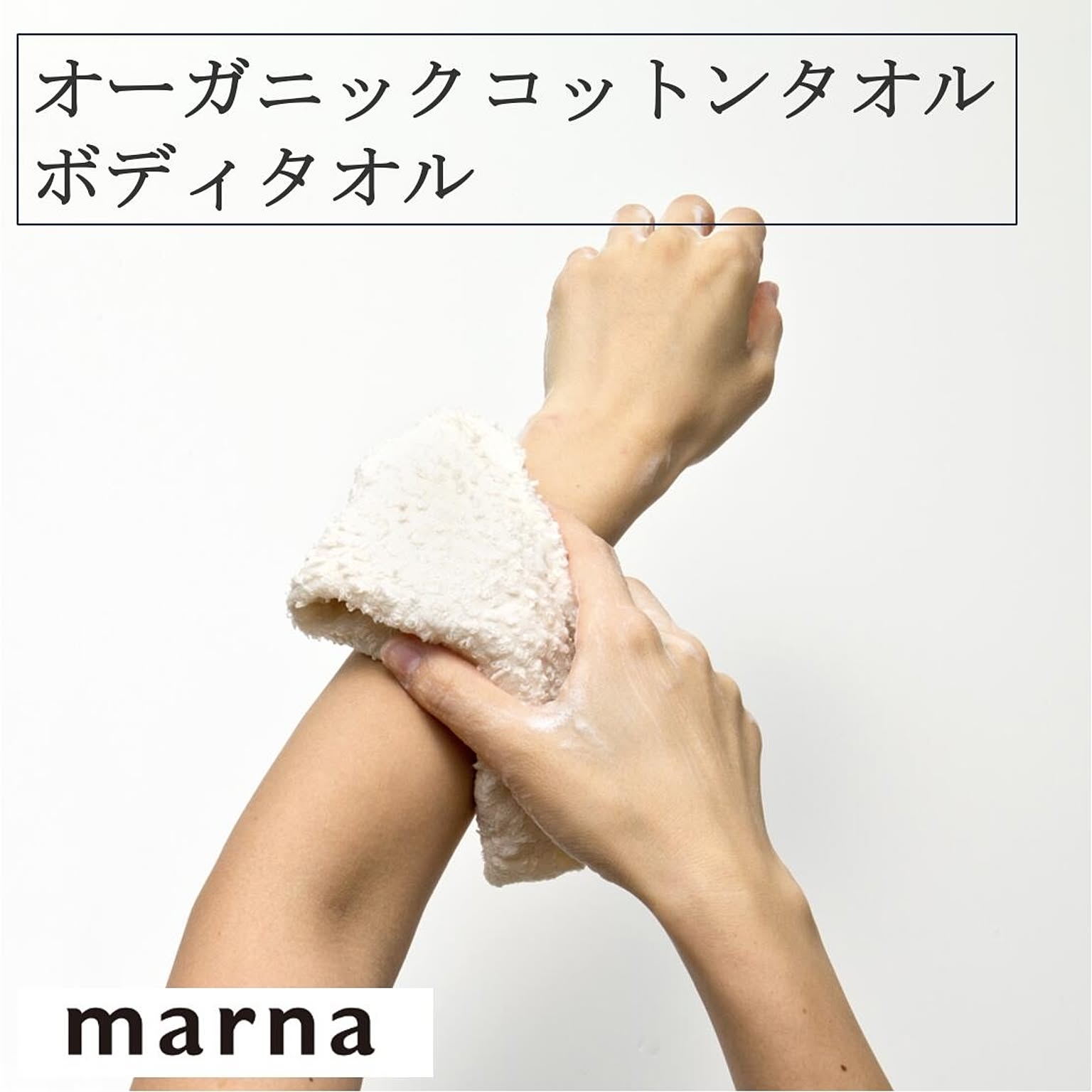 マーナ オーガニックコットンタオル ボディタオル B012 ゆうメール便送料込 オーガニック コットン100% 肌に優しい お風呂 バス用品 バスグッズ ホワイト タオル  marna