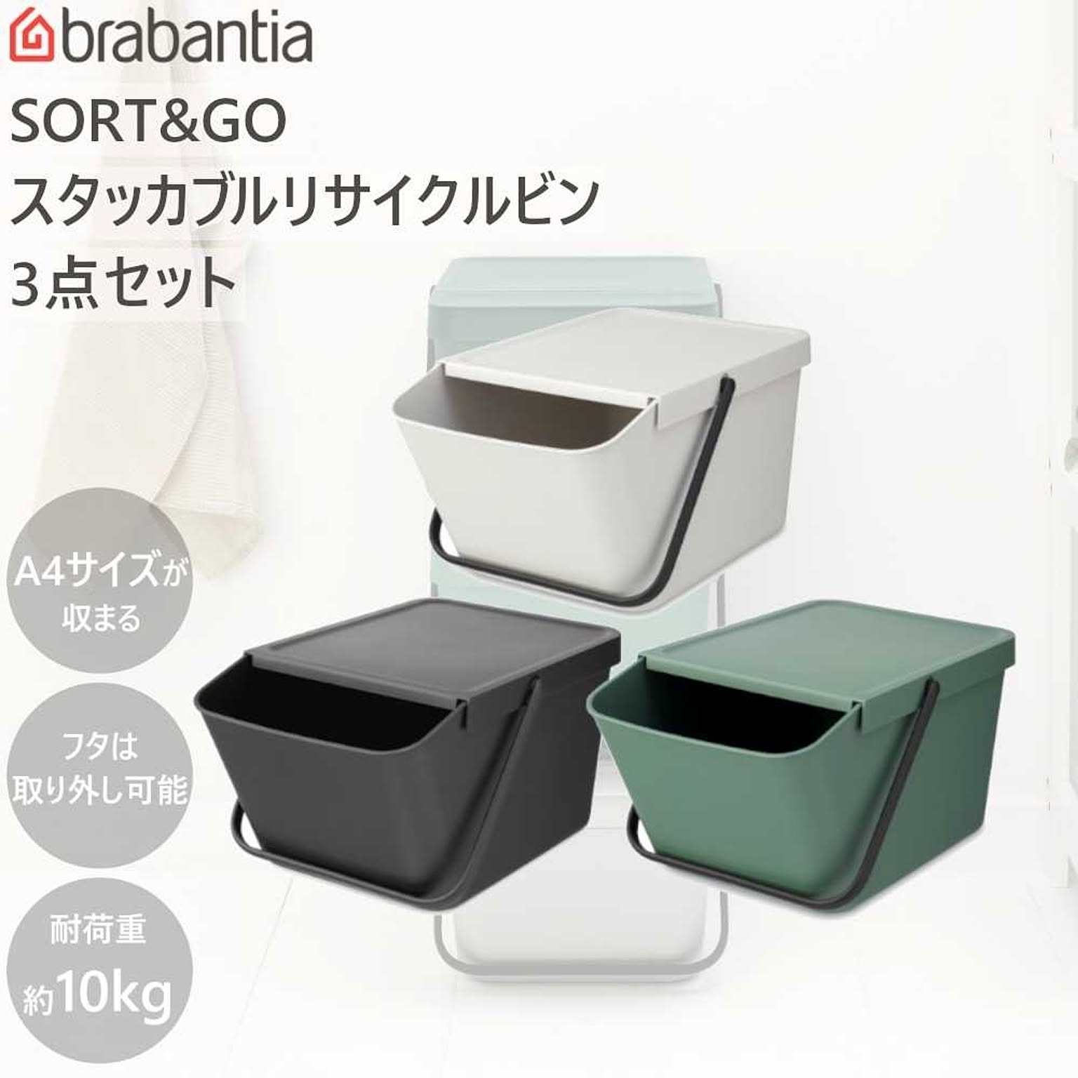 ダストボックス ゴミ箱 SORT&GO スタッカブル リサイクルビン 20L 3個セット ブラバンシア Brabantia