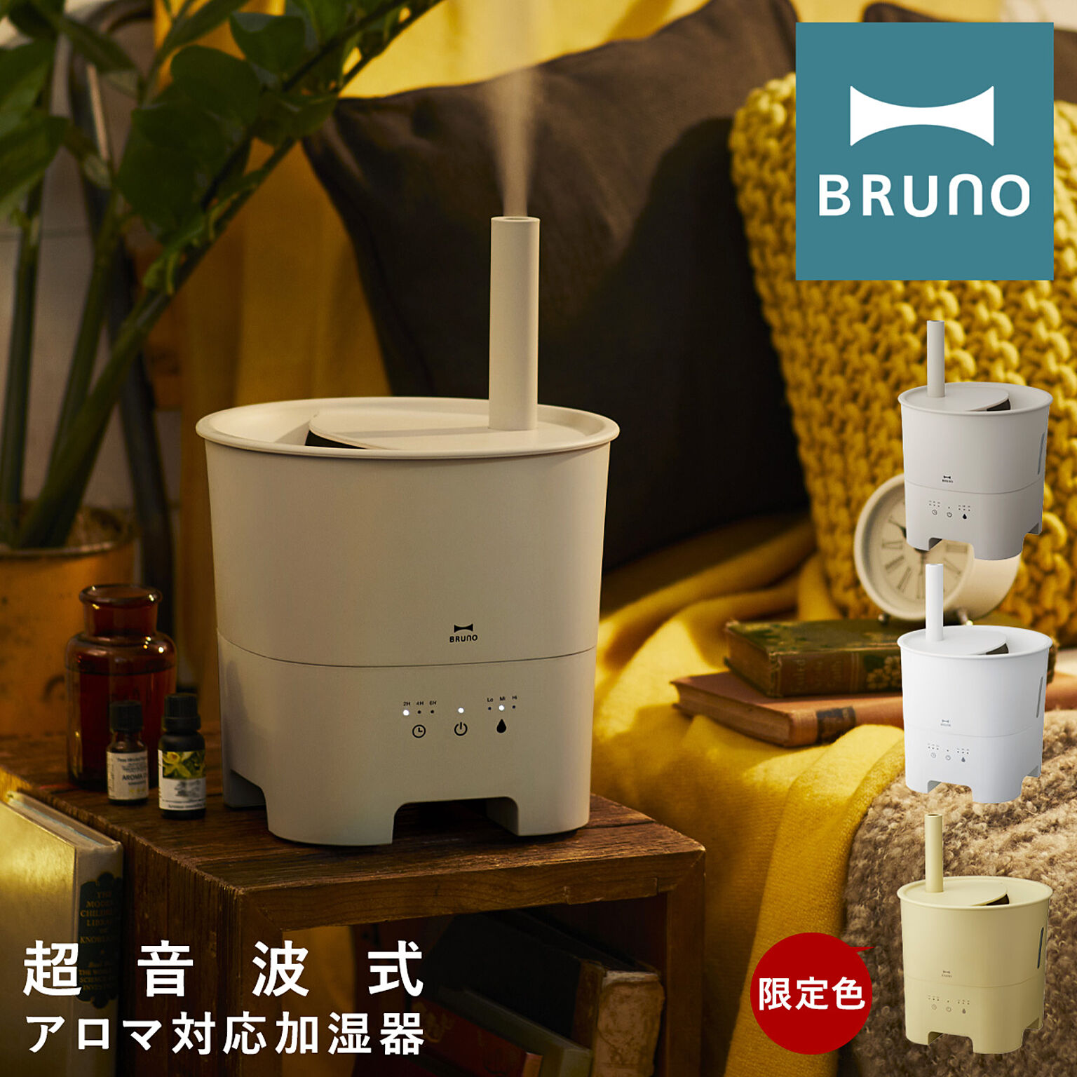 BRUNO 超音波アロマミスト加湿器 BOE078 イエロー - 通販 | 家具と ...