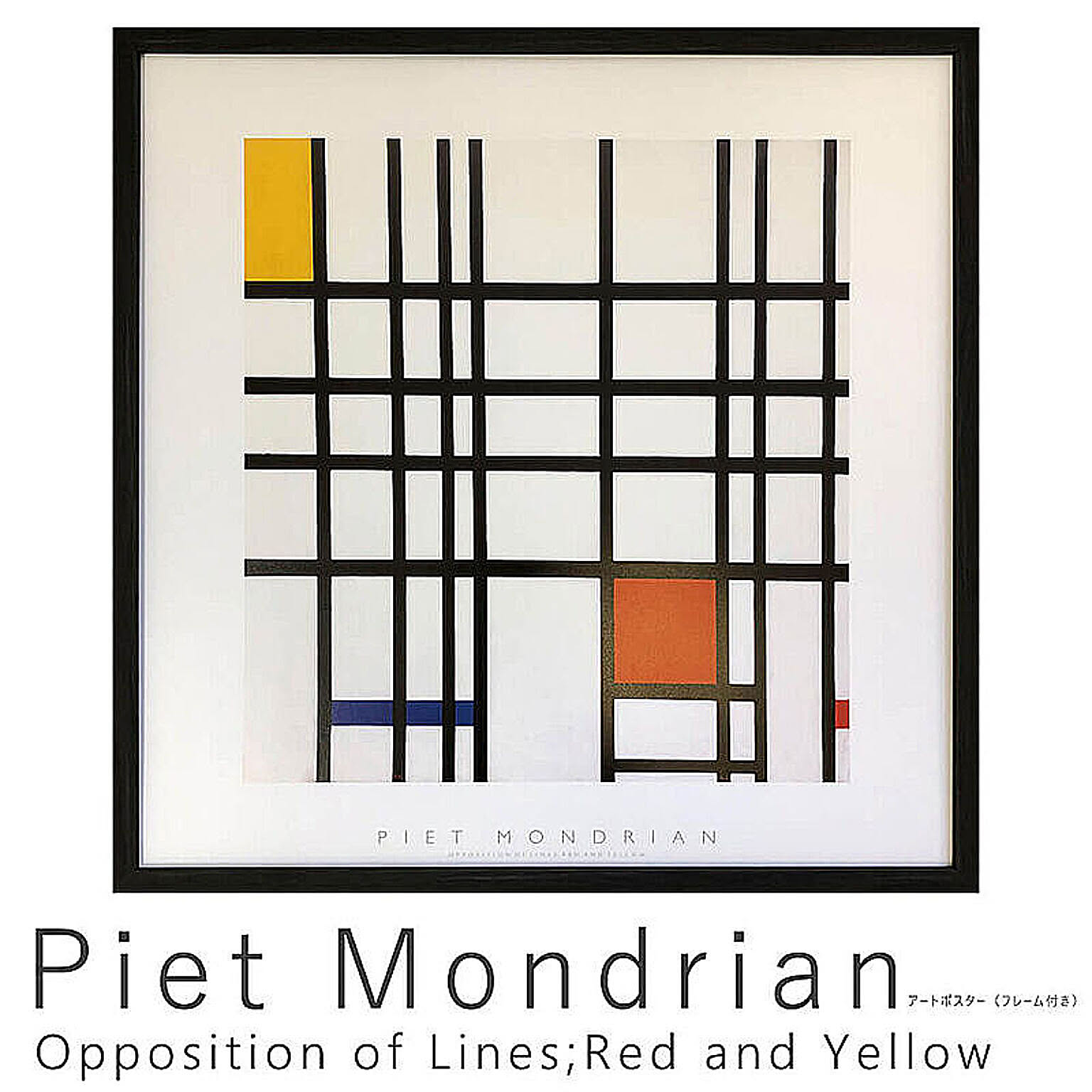 Piet Mondrian（ピエト モンドリアン） Opposition of Lines;Red and Yellow アートポスター（フレーム付き） m10673