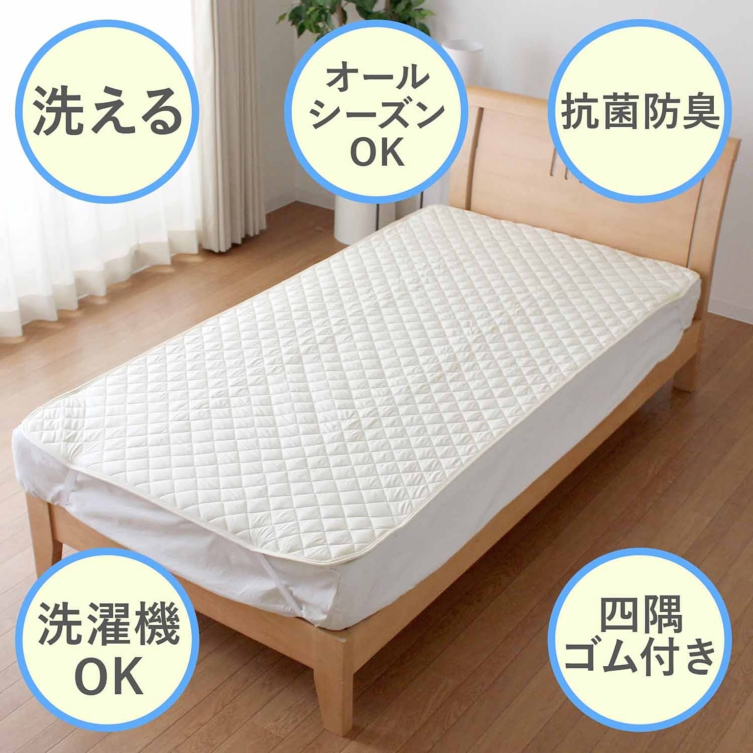 ベッドパッド・敷きパッド