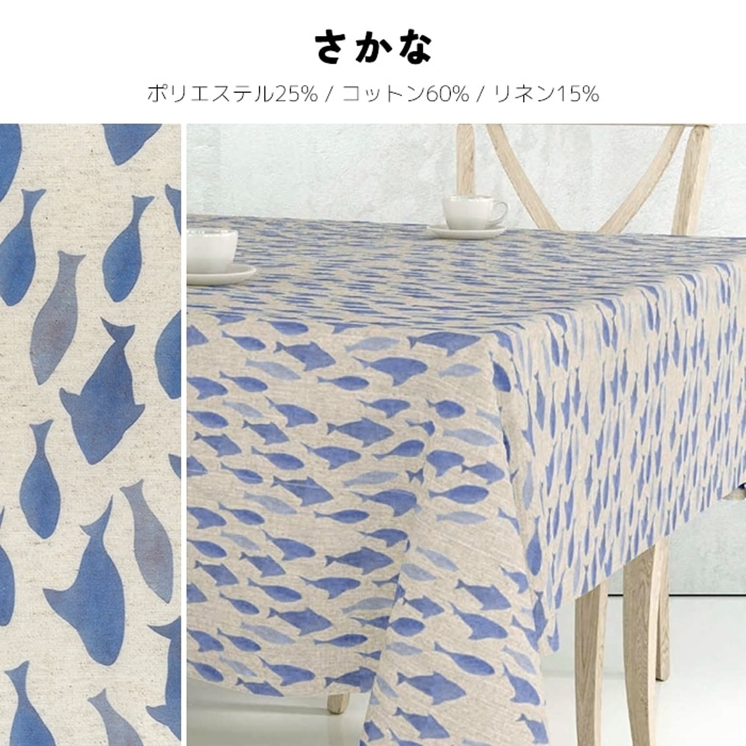 テーブルクロス