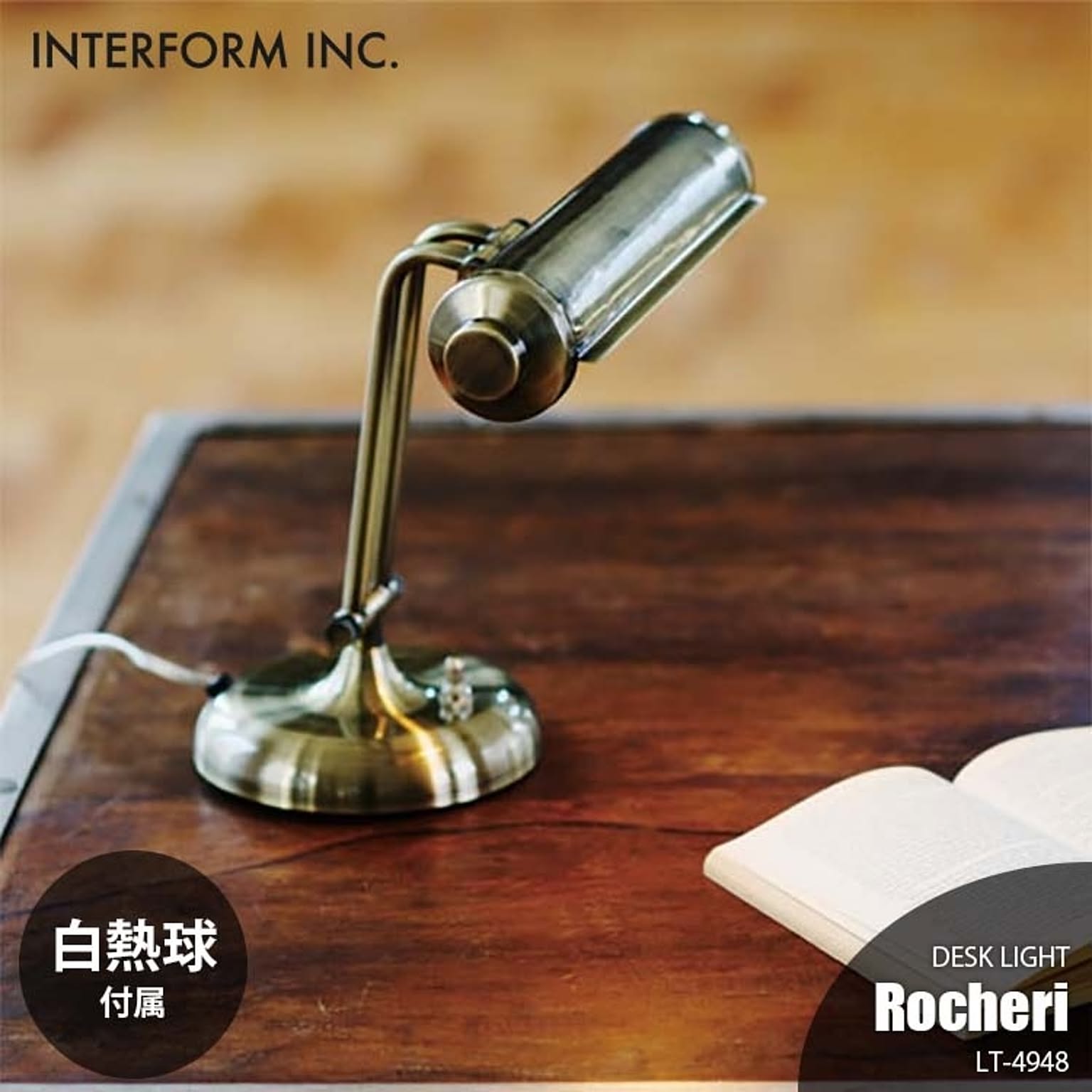 INTERFORM インターフォルム ROCHERI ロシェリ デスクライト (白熱球付属) LT-4948 デスクランプ テーブルライト テーブルランプ 1灯卓上照明 E17 30W×1