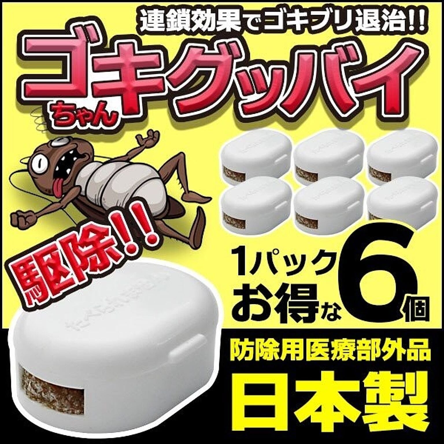 【△規格内】/ゴキちゃんグッバイ