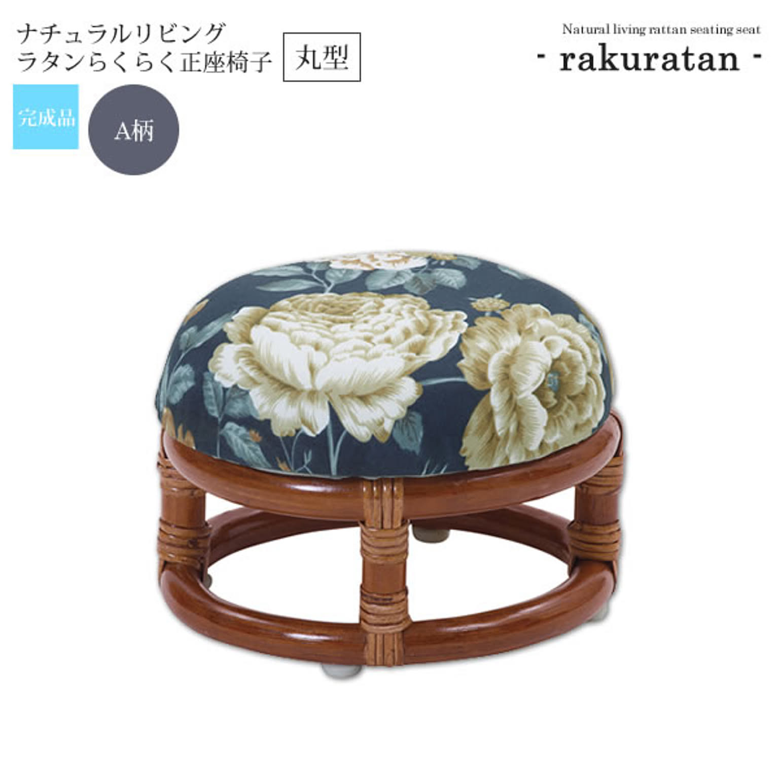 丸型：A柄 ： ナチュラルリビング ラタンらくらく正座椅子【rakuratan】 ブラウン(brown) (和風) 籐椅子 ラタンチェア イス 椅子 腰かけ チェア 