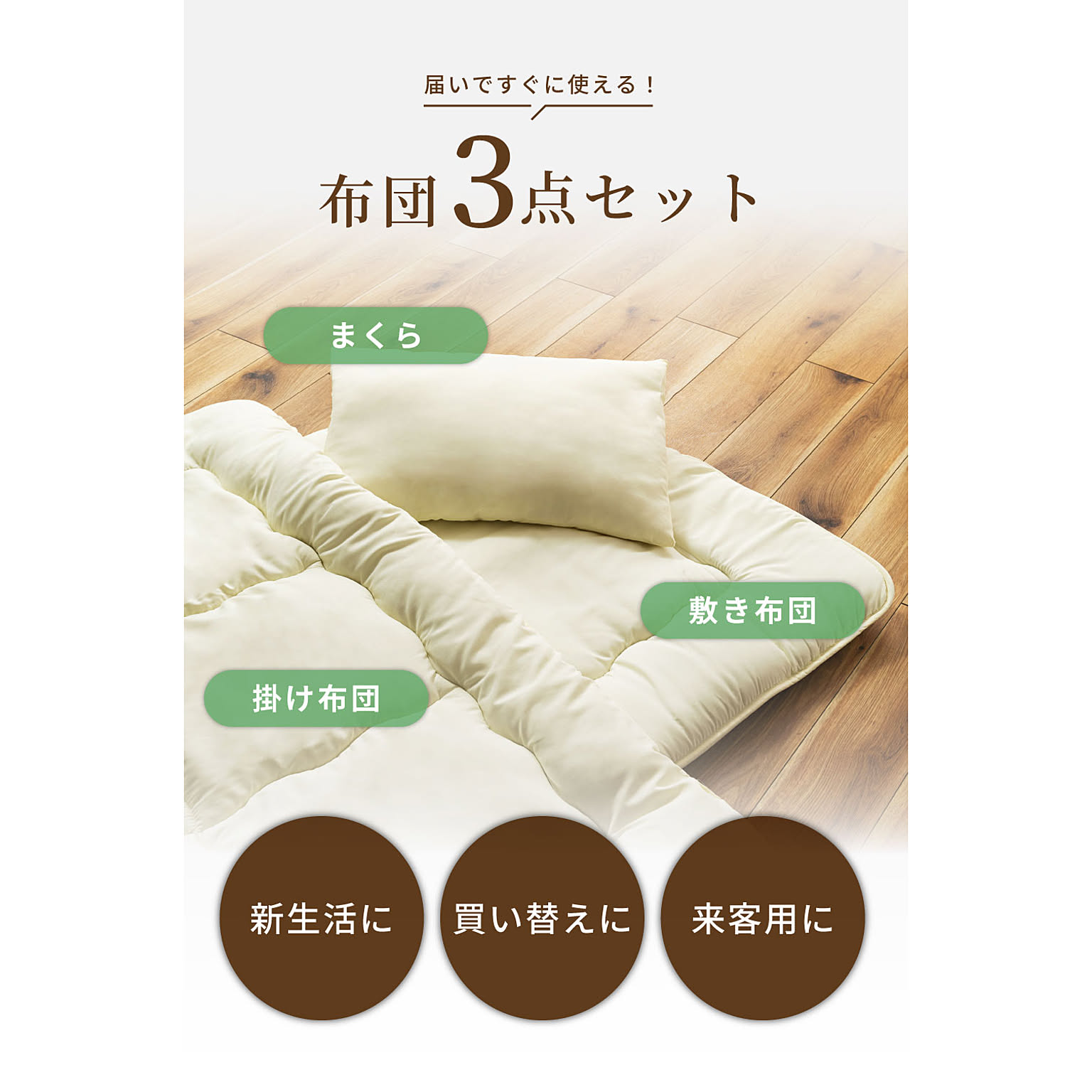 布団セット