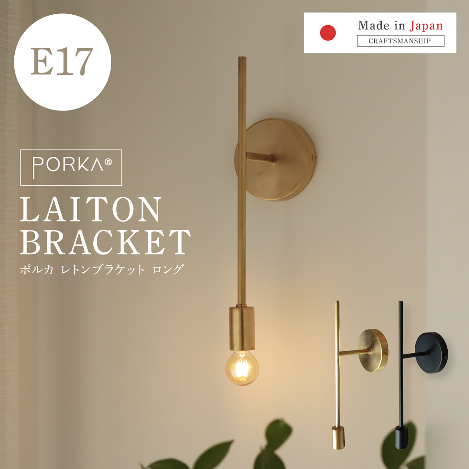 [正規品]ポルカ 真鍮 ウォールライト レトンブラケット ロングタイプ E17