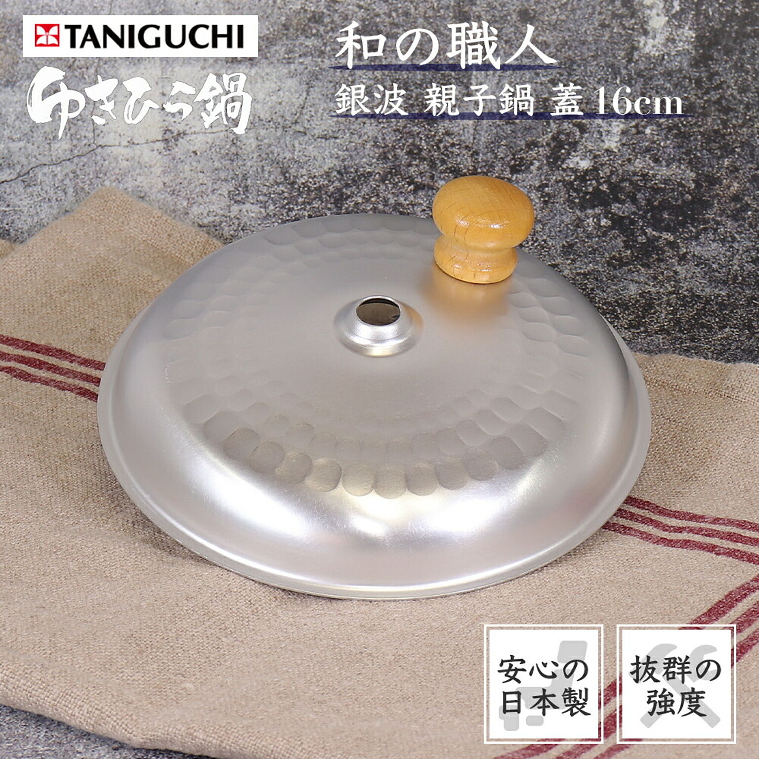 銀波 親子 鍋 用 蓋 16cm 谷口金属