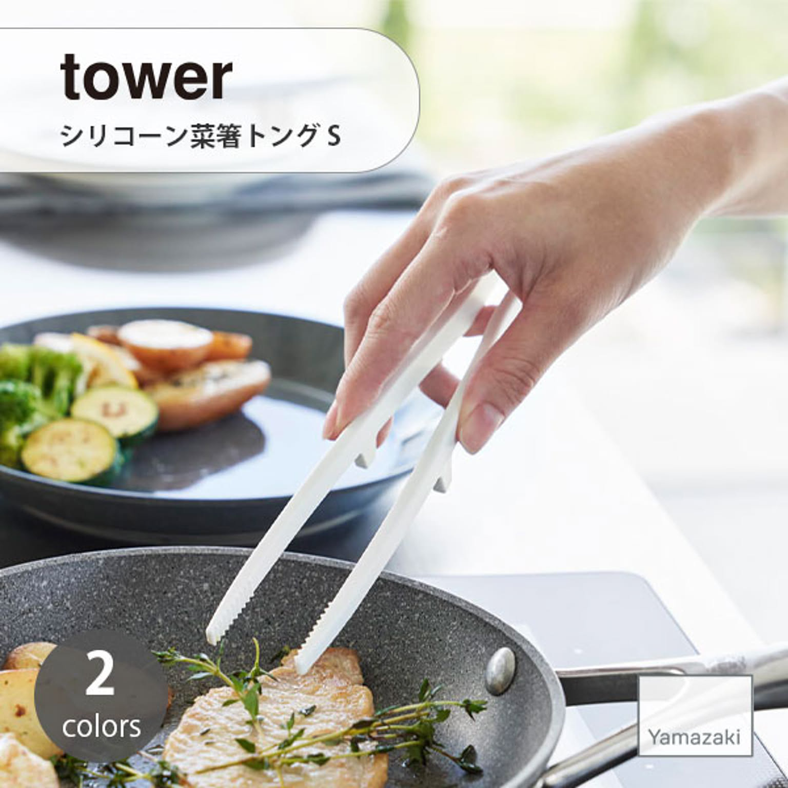 トング