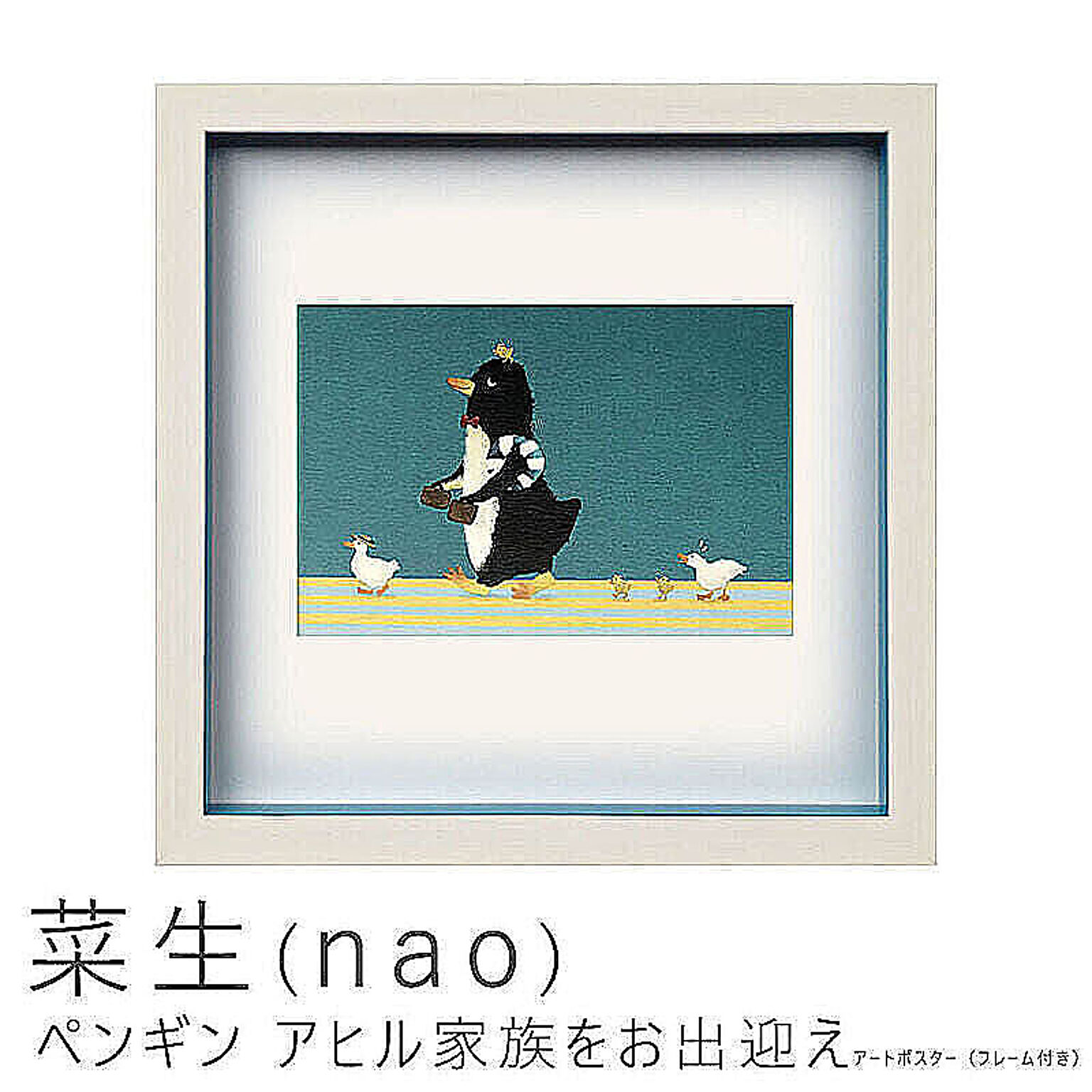 菜生（nao） ペンギン アヒル家族をお出迎え アートポスター（フレーム付き） m10719
