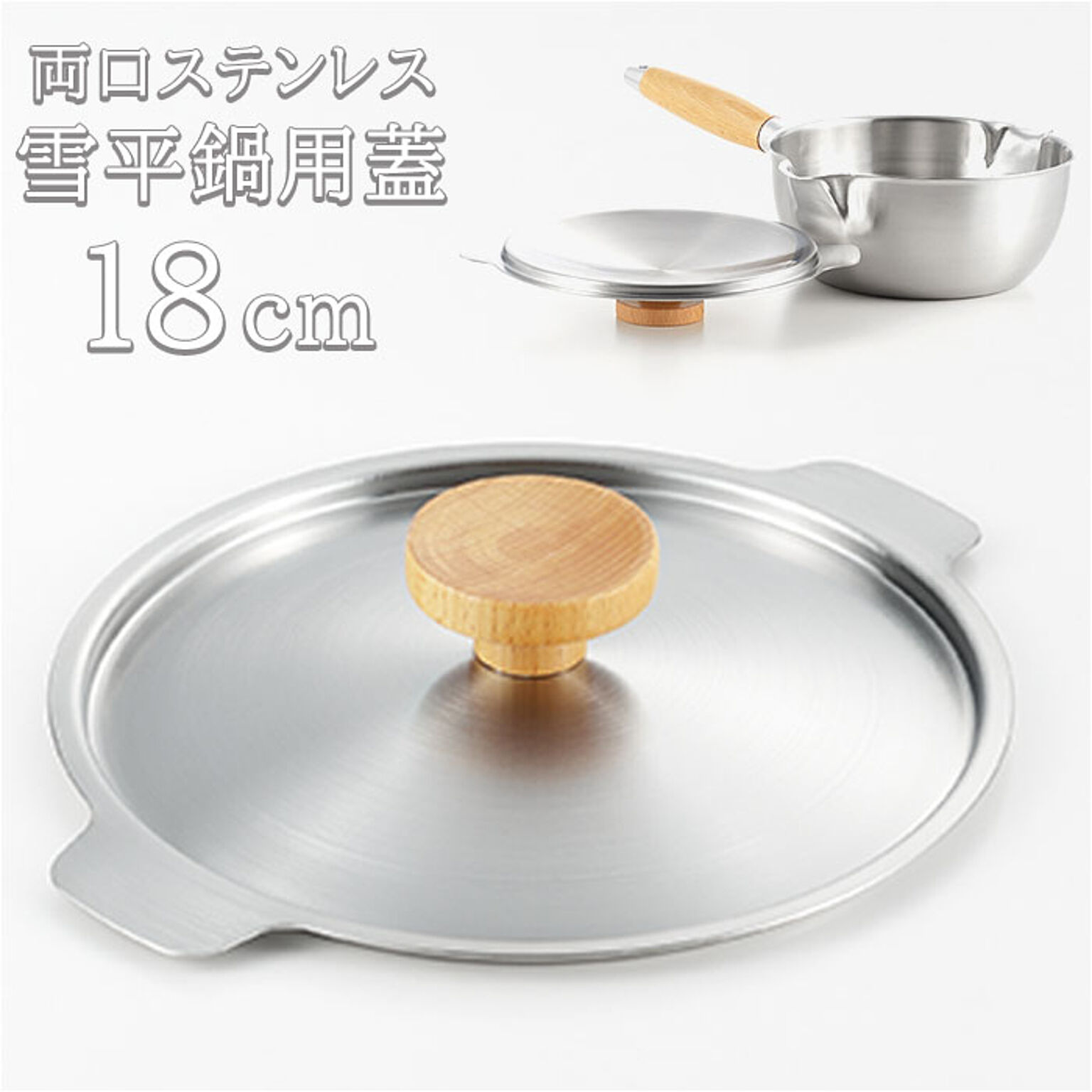 aikata 両口ステンレス雪平鍋用蓋 18cm