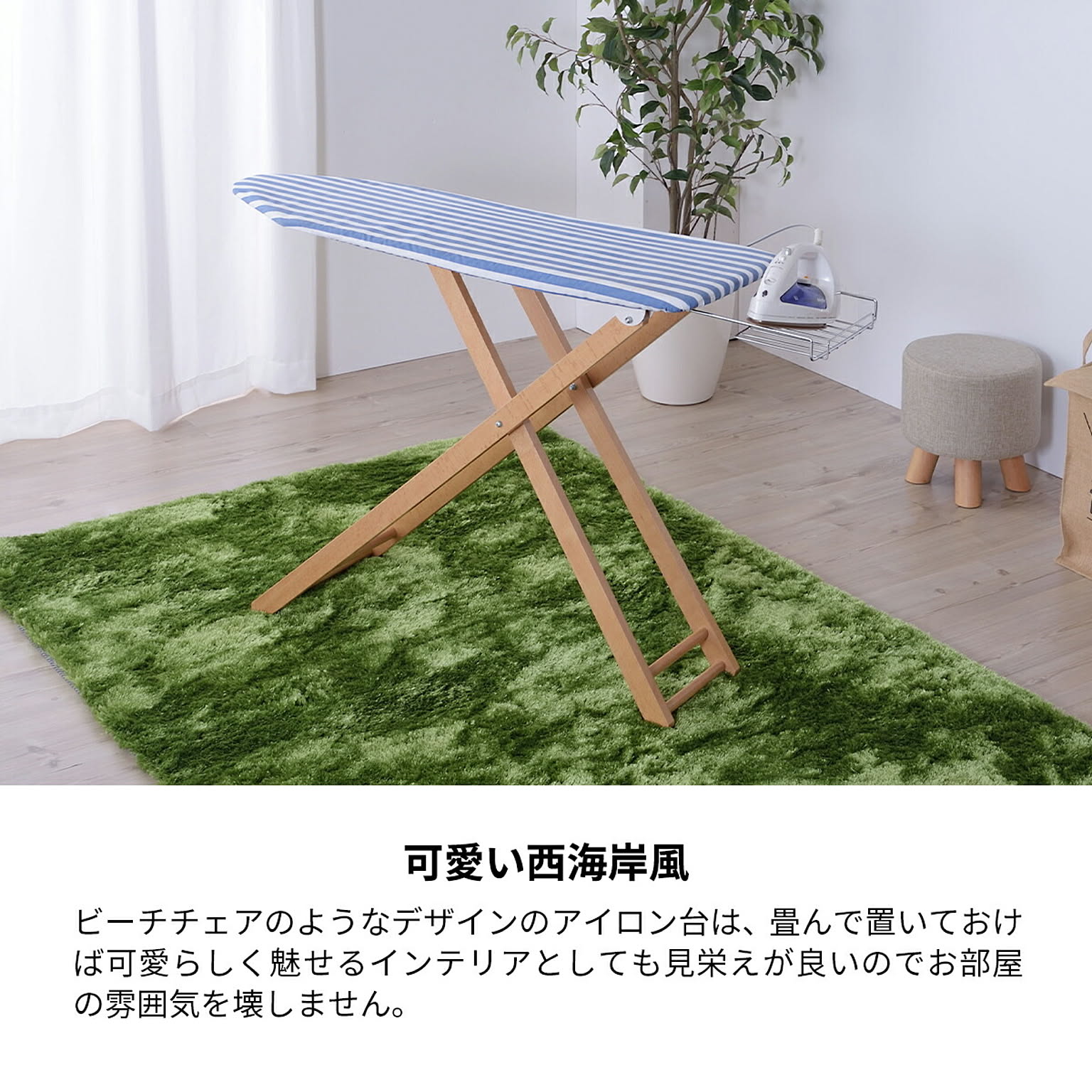 アイロン台