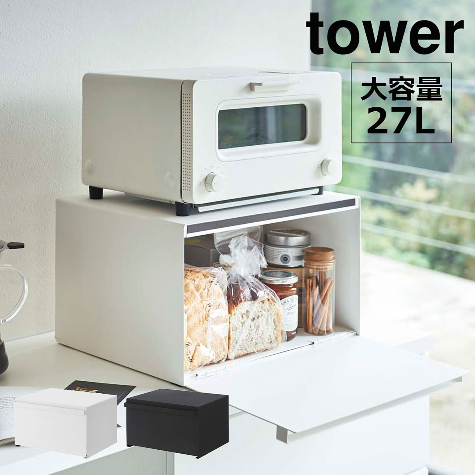 ブレッドケース おしゃれ  タワー tower 山崎実業 北欧 パンケース パンカバー キッチン収納 大容量 調味料ケース 調味料ラック トースター 食パン 収納 04352 04353 人気