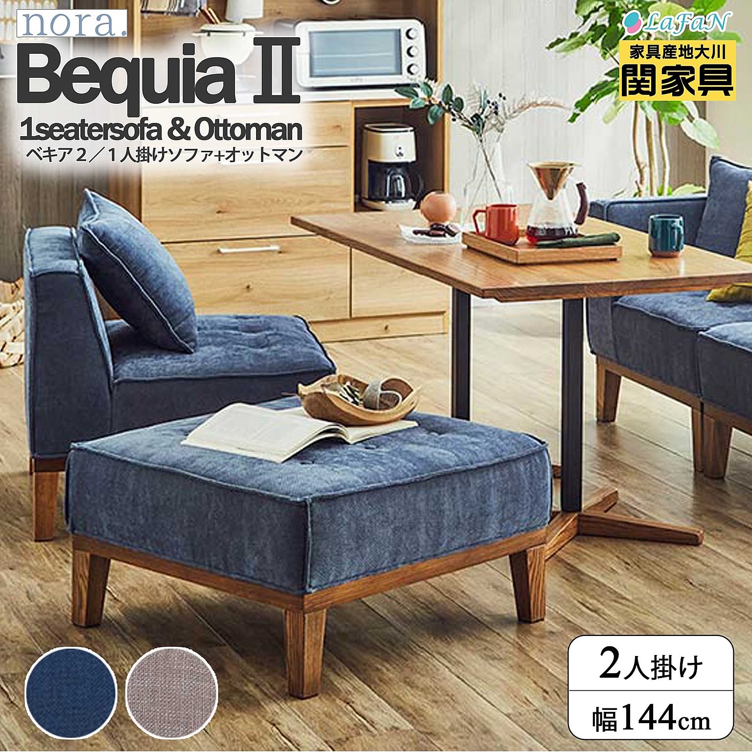 【関家具/nora.(ノラ)】Bequia2(ベキア2)1人掛けソファ＋オットマン