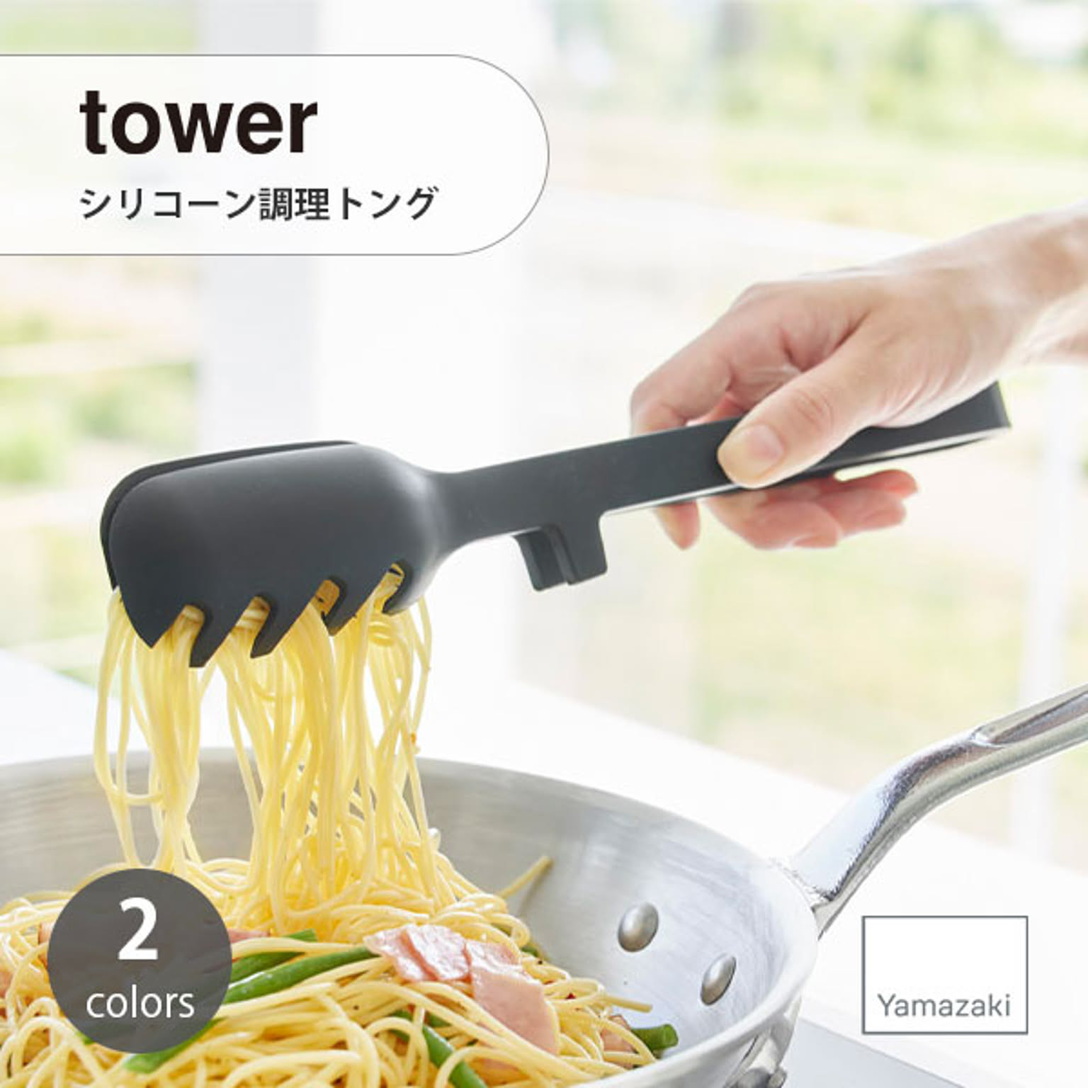 トング