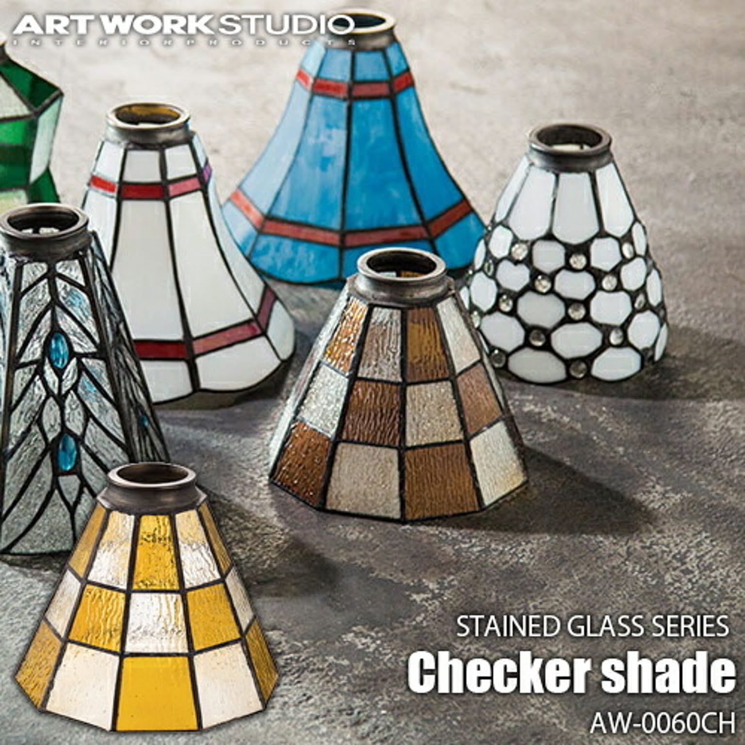 STAINED GLASS SERIES Checker shade ステンドグラスシリーズ チェッカーシェード AW-0060CH カスタムシリーズ専用照明シェード【シェードのみ】