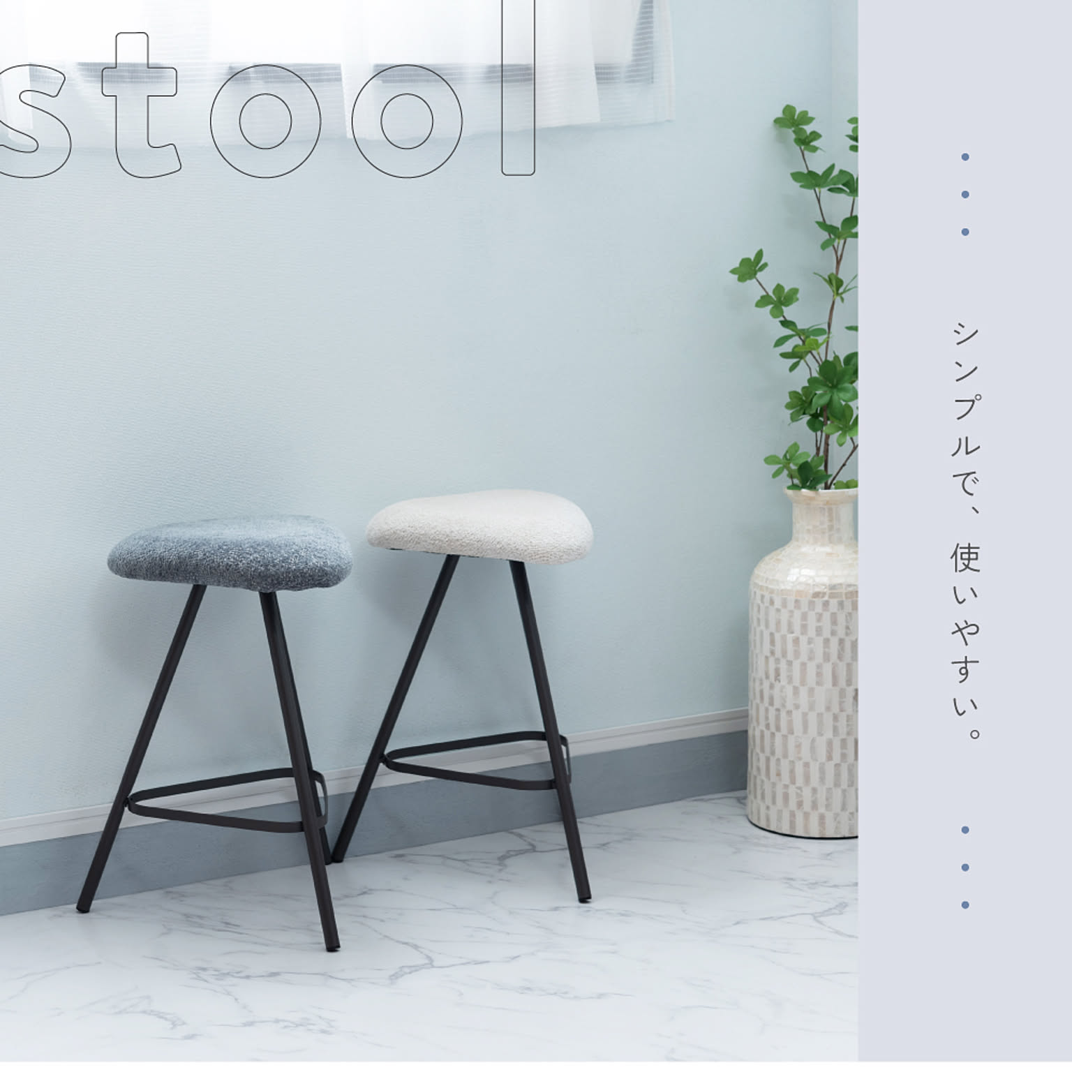 スツール・丸椅子