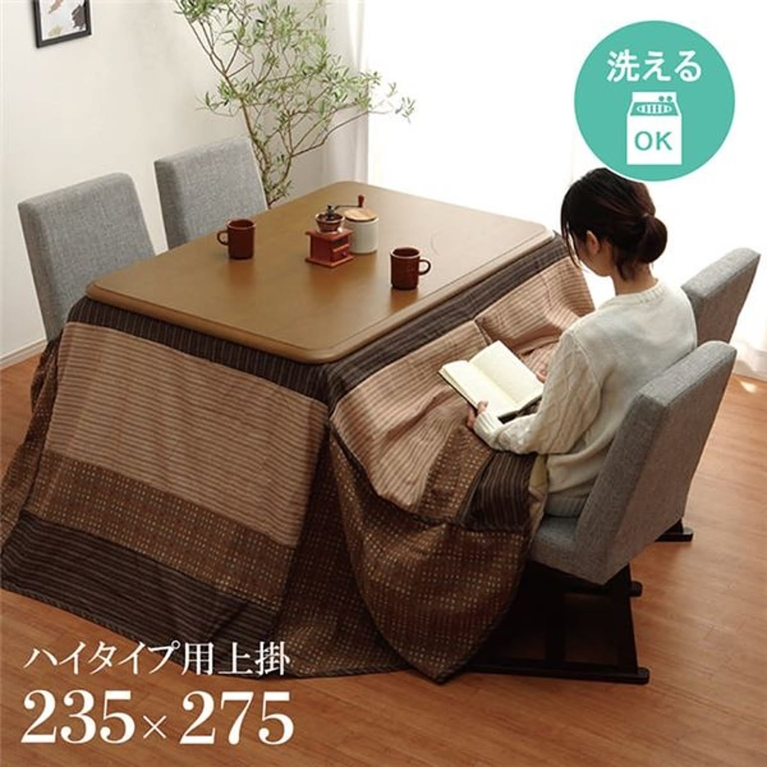 ハイタイプ用 こたつ上掛けカバー（一枚布/マルチカバー） 長方形 洗える ベージュ 約235×275cm 【こたつ布団別売】【代引不可】