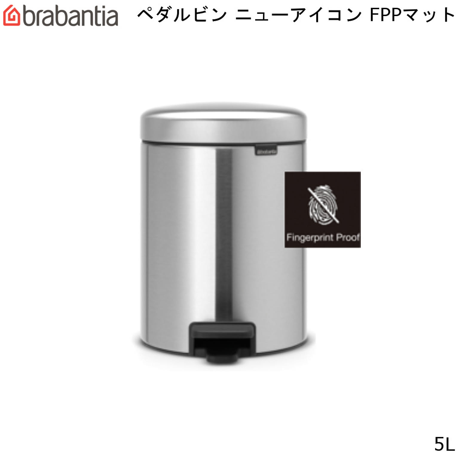 ブラバンシア ニューアイコン ペダル ビン 5L FPPマット New Icon Pedal Bin brabantia