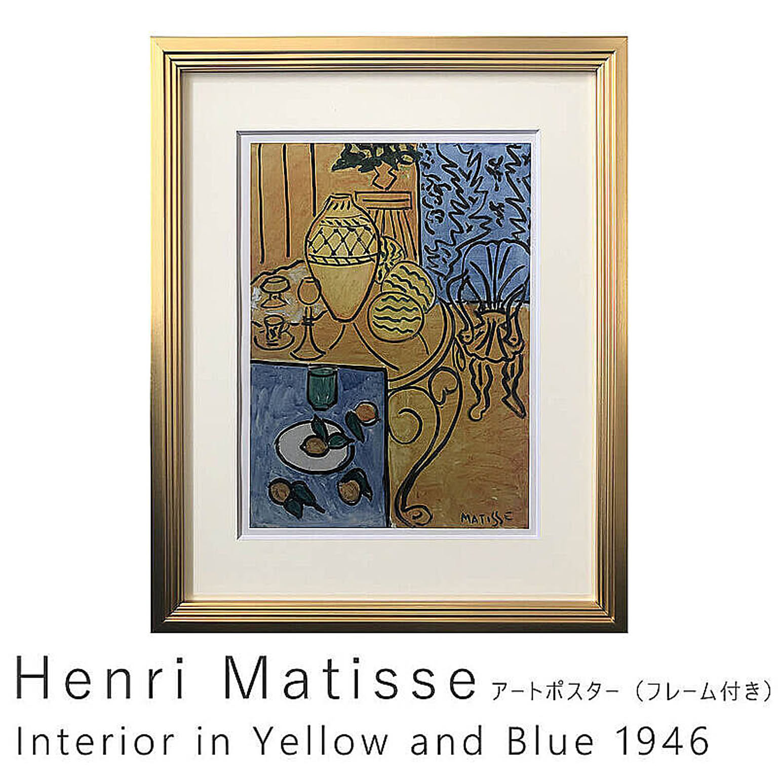 Henri Matisse（アンリ マティス） Interior in Yellow and Blue 1946