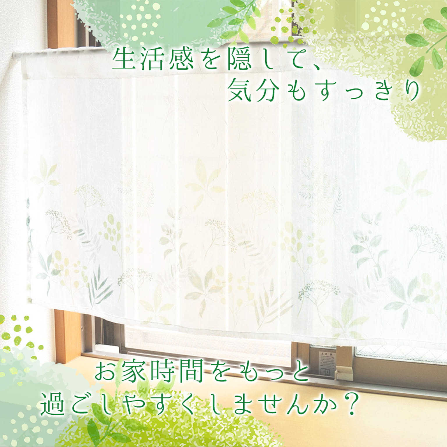 カフェカーテン・出窓カーテン