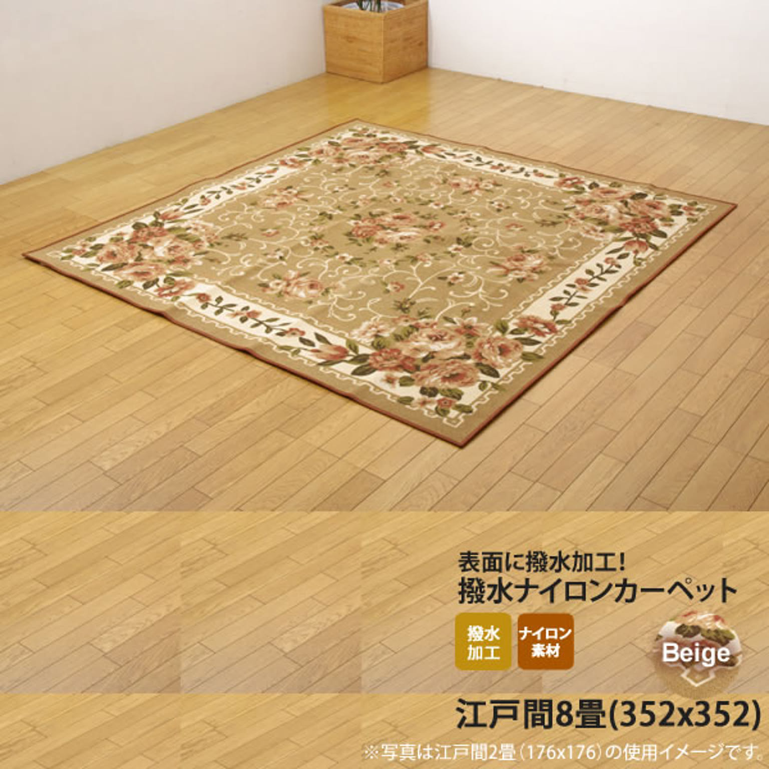 ベージュ(beige) 352×352 ★ ナイロン 花柄 簡易カーペット 江戸間8畳  